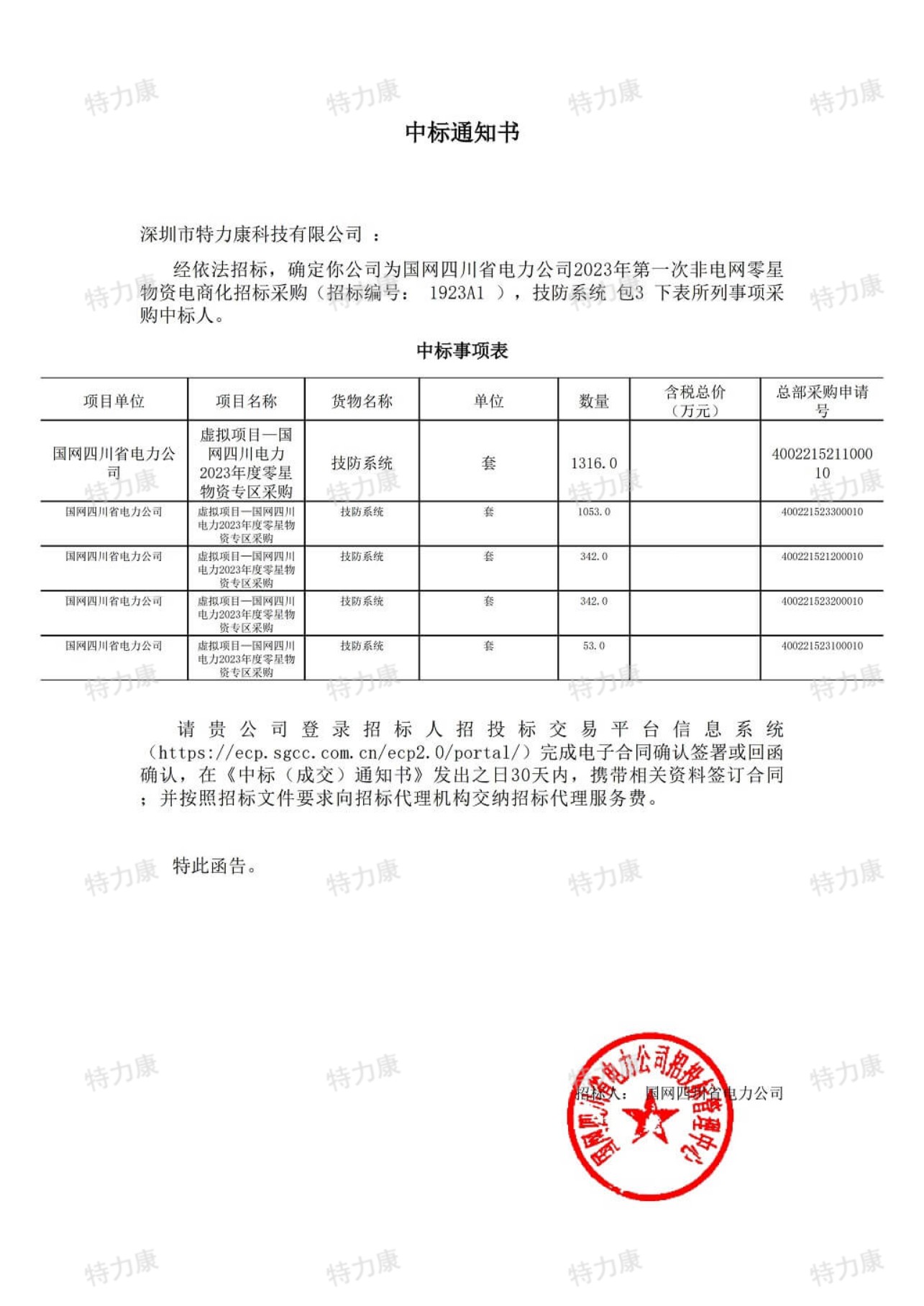特力康中標國網四川非電網零星物資電商化招標.jpg