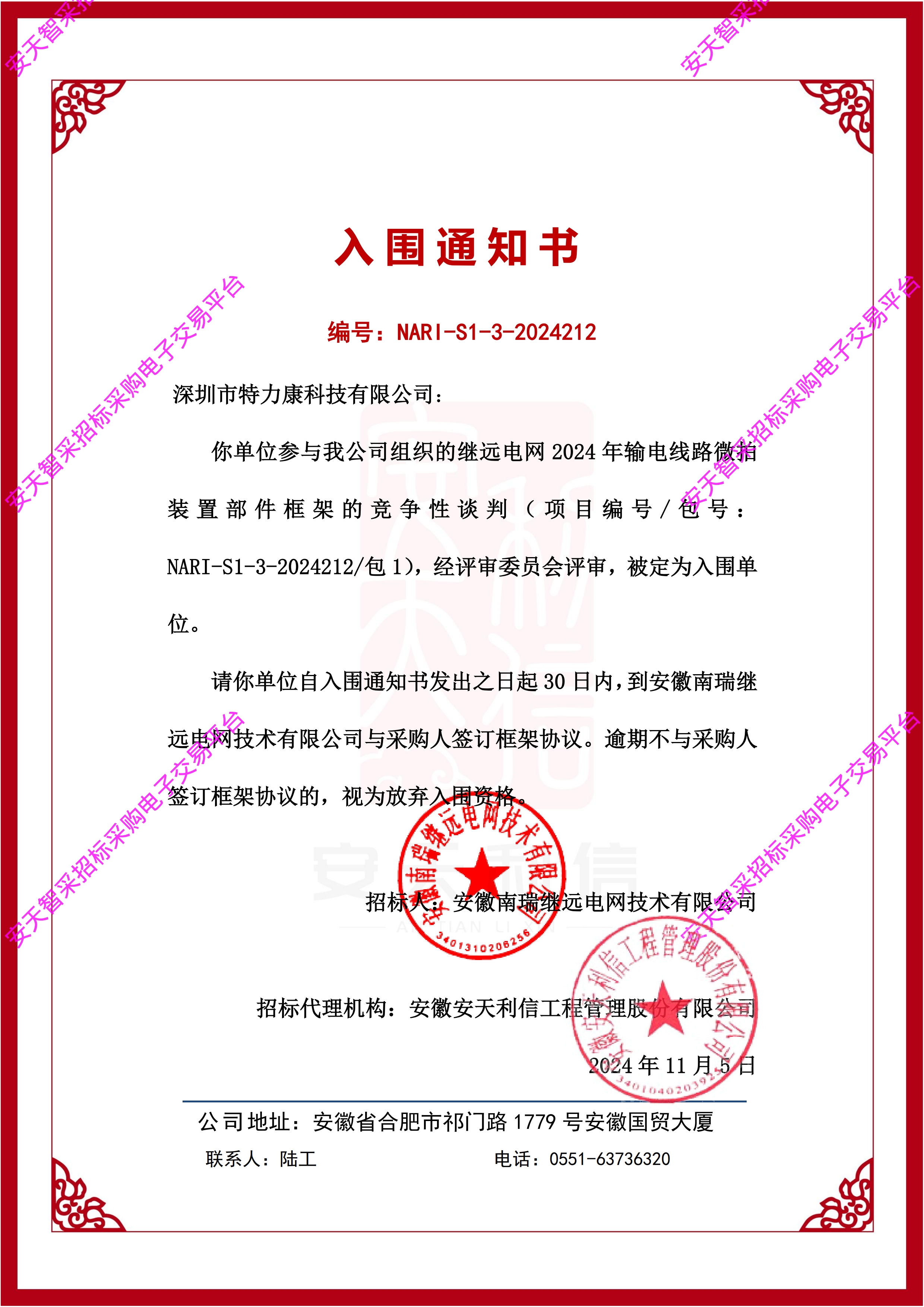 深圳市特力康科技有限公司成功入圍繼遠電網 2024 年輸電線路微拍裝置部件框架項目