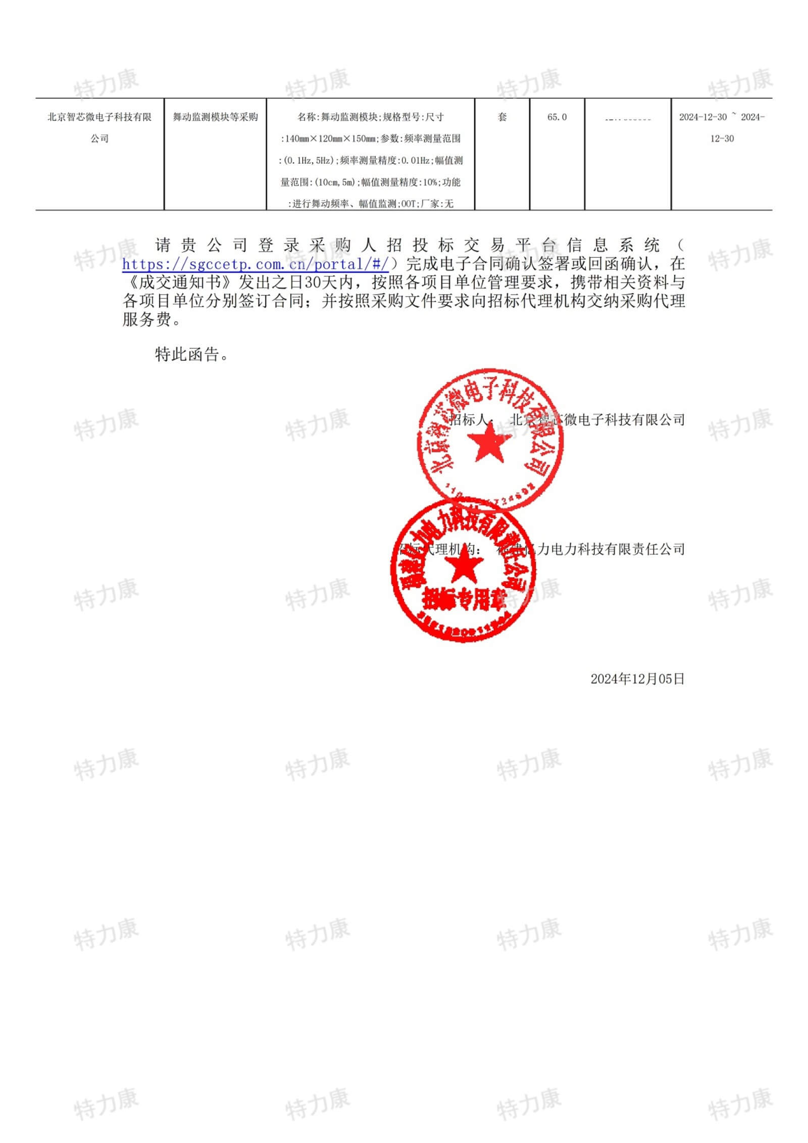 深圳市特力康科技有限公司中標北京智芯微電子舞動監測模塊采購項目