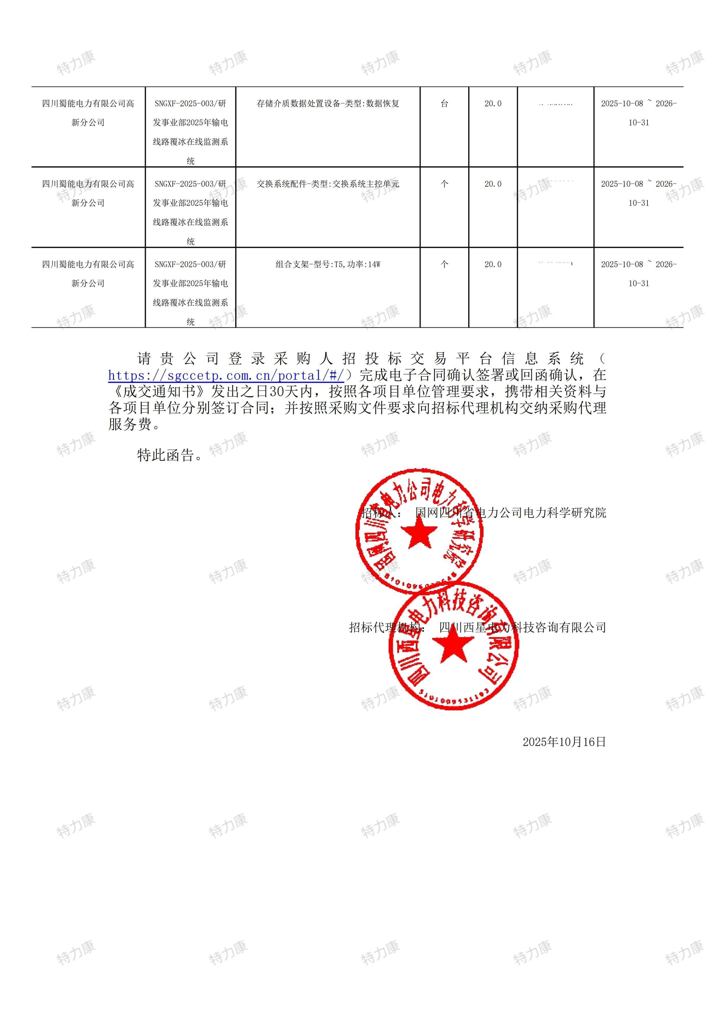 國網(wǎng)四川電科院輸電線路覆冰在線監(jiān)測系統(tǒng)全套配件采購項目2