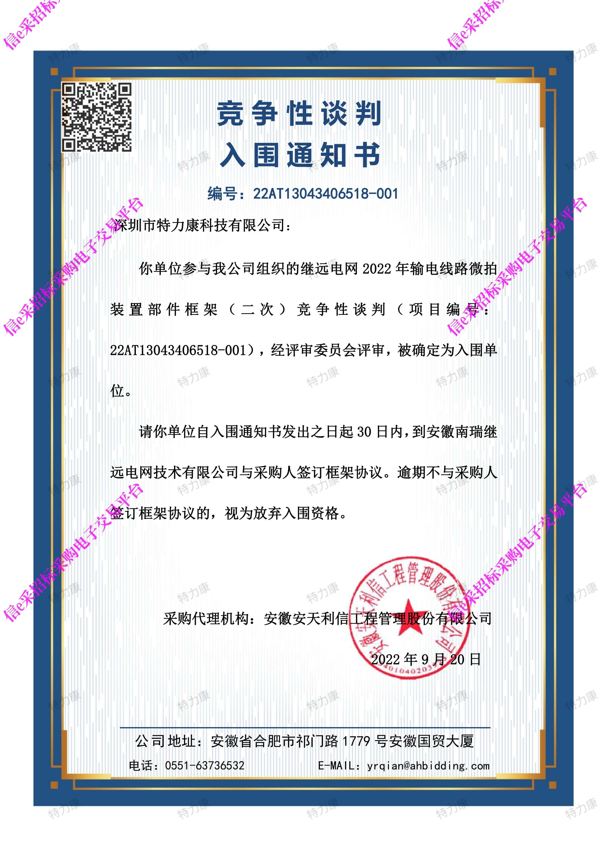 安徽南瑞繼遠(yuǎn)電網(wǎng) 2022 年輸電線路微拍裝置部件框架供應(yīng)商.jpg