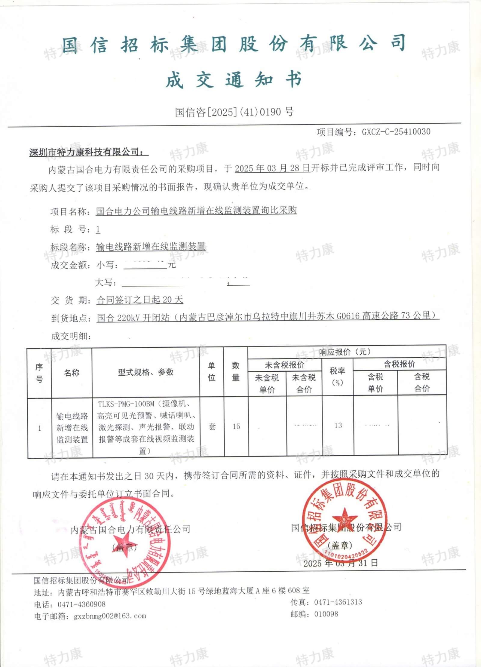 深圳市特力康科技有限公司中標(biāo)內(nèi)蒙古國合電力輸電線路在線監(jiān)測裝置采購項目