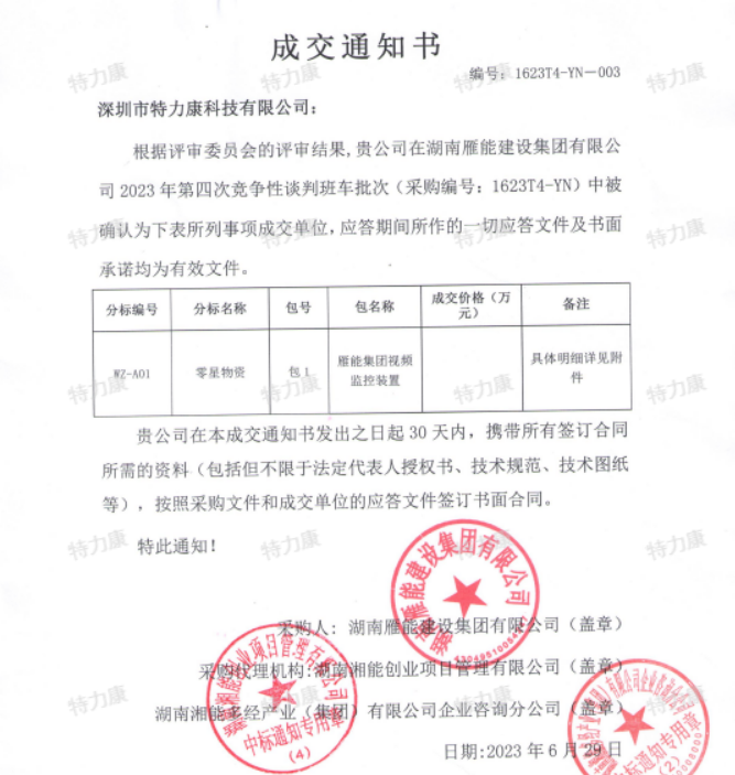 湖南雁能2023年第四次競爭性談判中標(biāo).png
