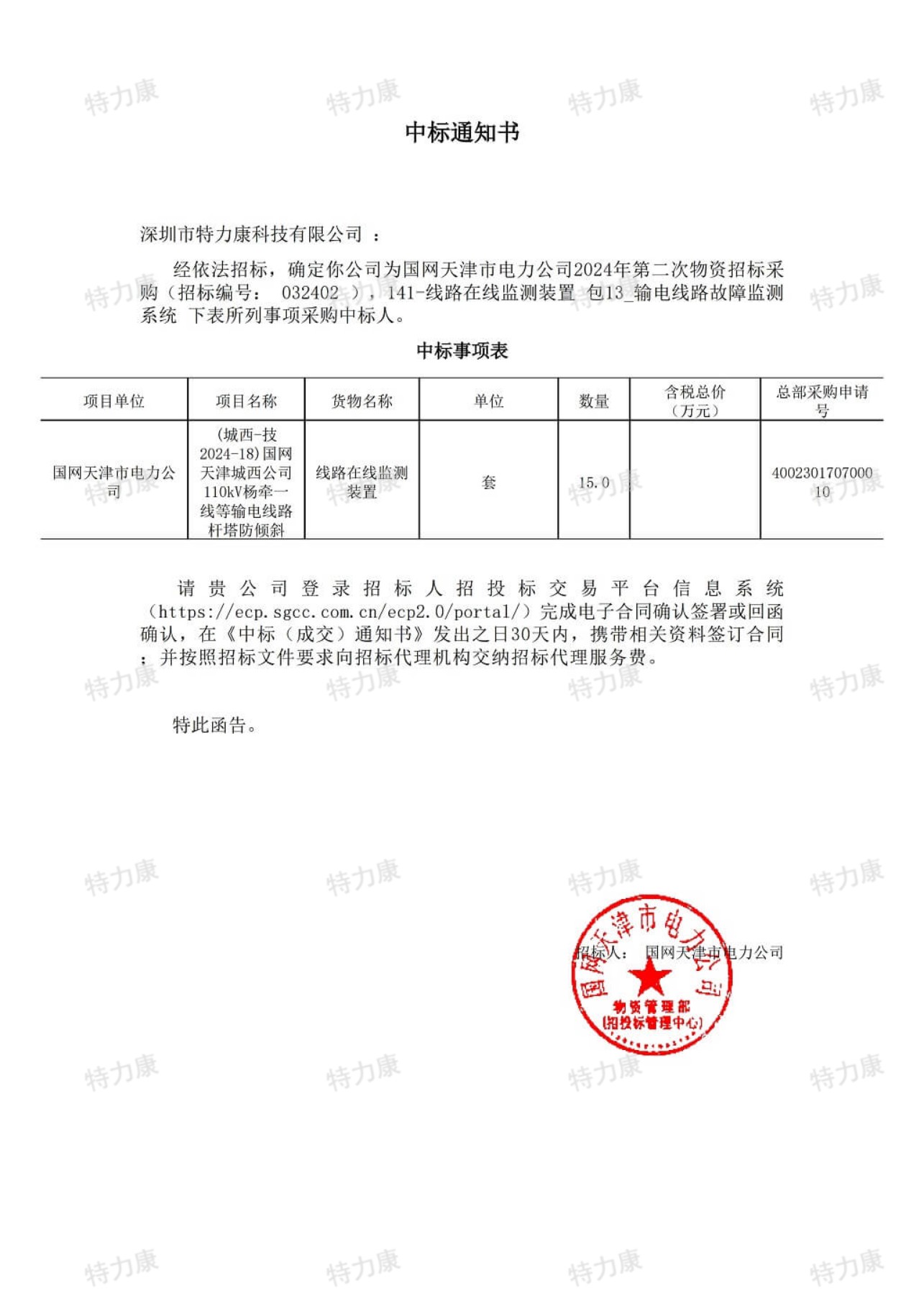 特力康中標國網天津2024年第二次物資招標.jpg