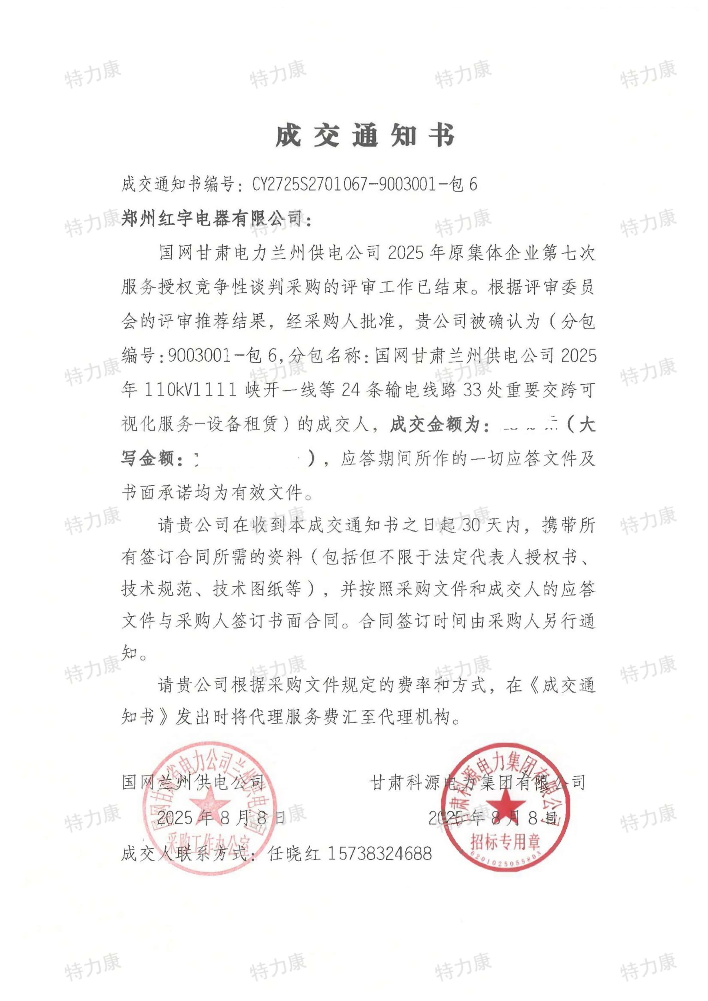 國網甘肅電力蘭州供電公司2025年原集體企業第七次服務授權競爭性談判采購-鄭州紅宇通知書-pictechcc-watermarked.jpg
