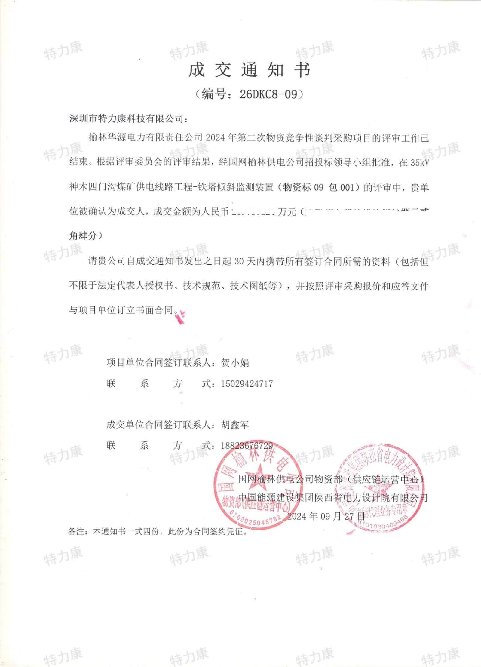 深圳市特力康科技有限公司中標榆林華源電力鐵塔傾斜監測裝置采購項目