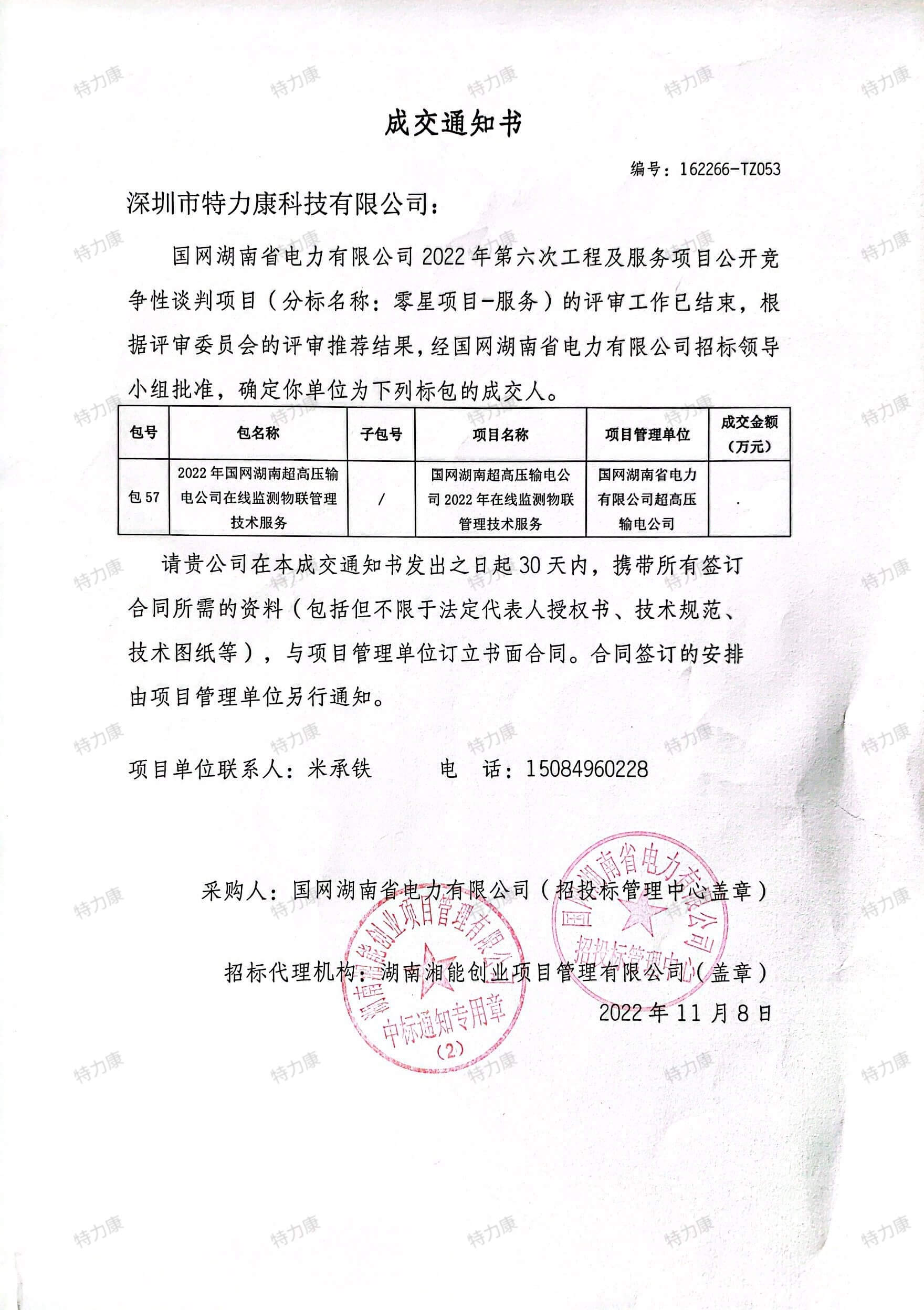 2022.11.8 國網湖南省電力79.8萬中標通知書-pictechcc-watermarked.jpg