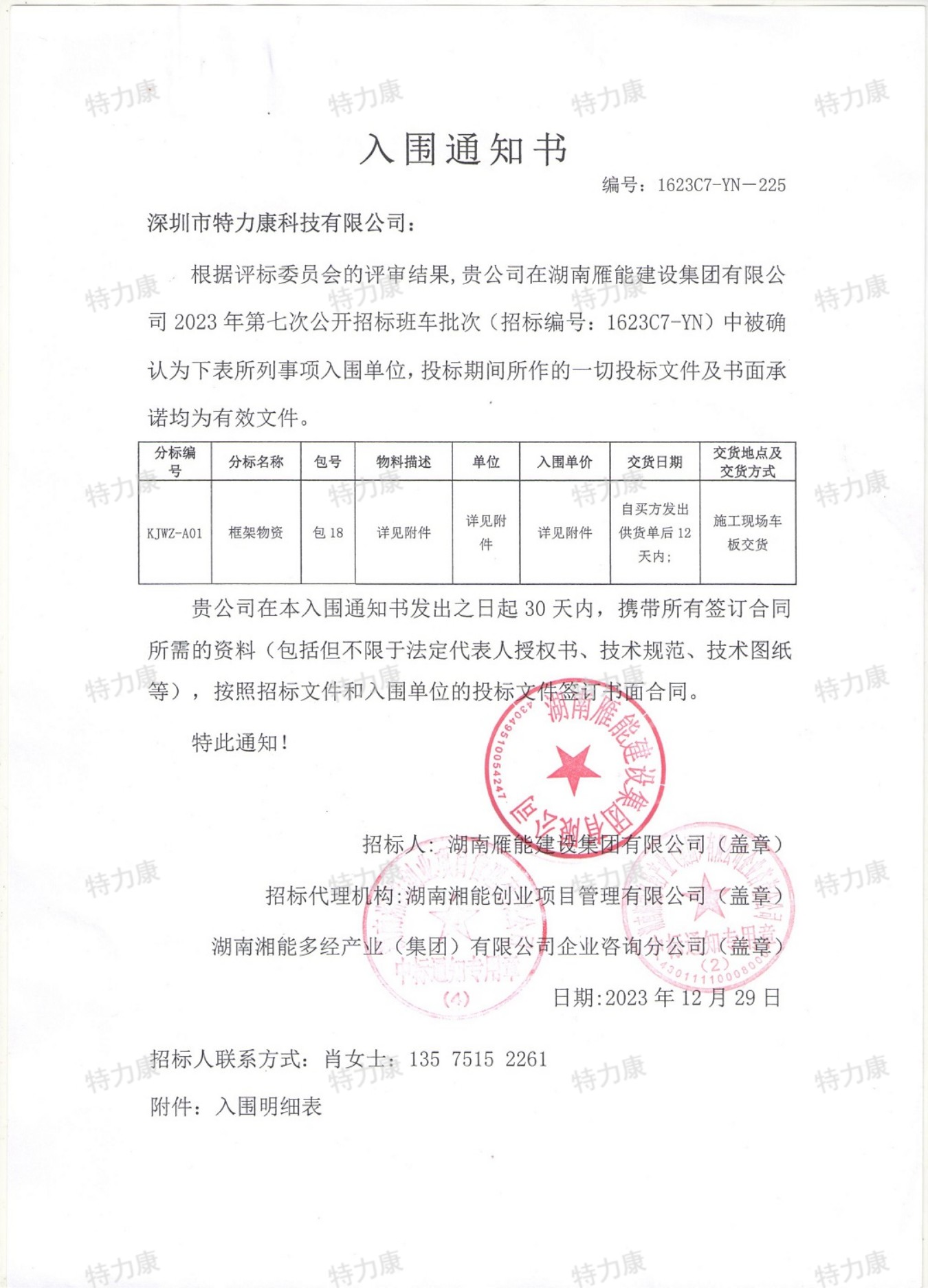 特力康中標湖南雁能2023年第七次框架物資.jpg
