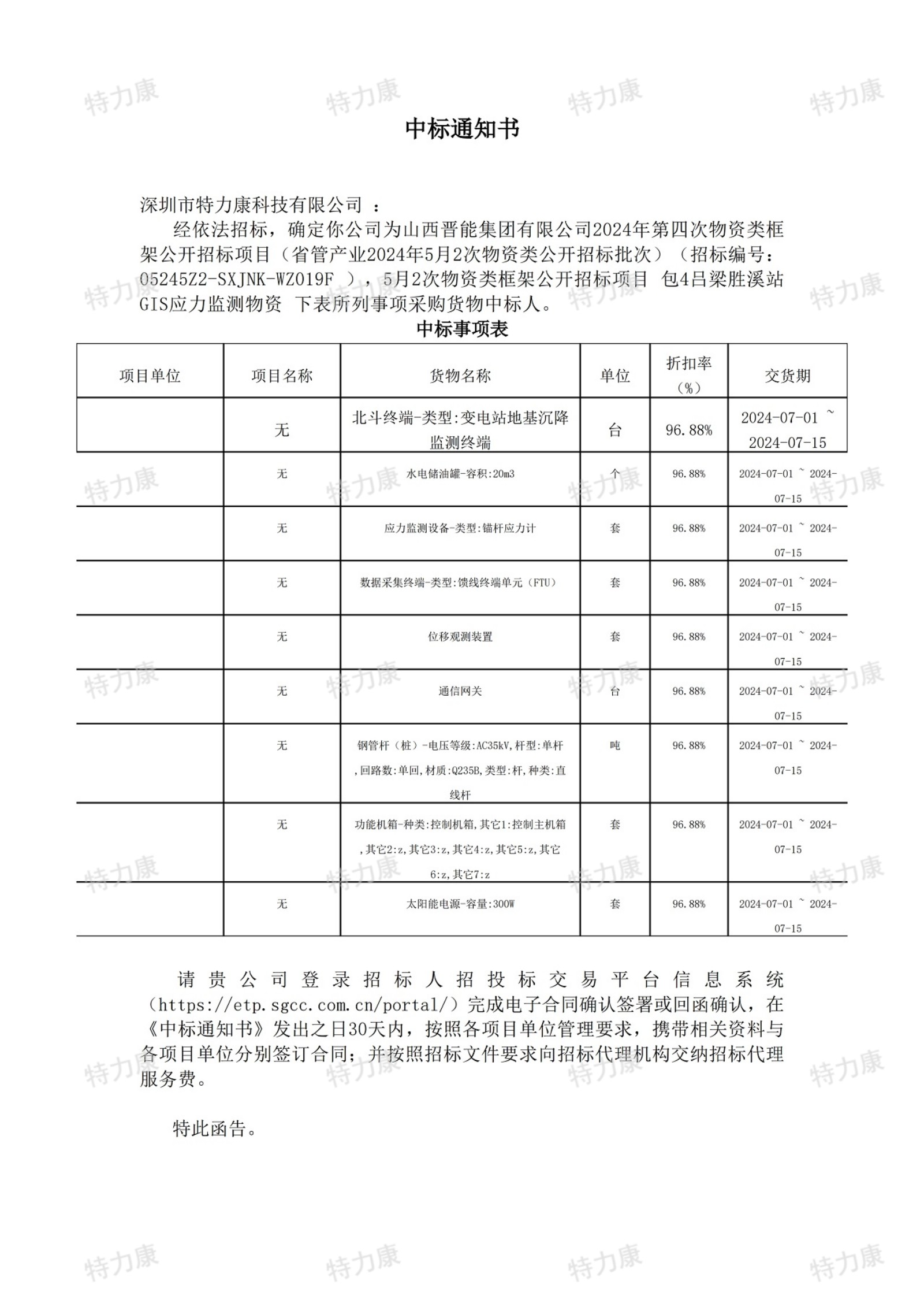 深圳市特力康科技有限公司中標山西晉能集團 2024 年第四次物資類框架公開招標項目