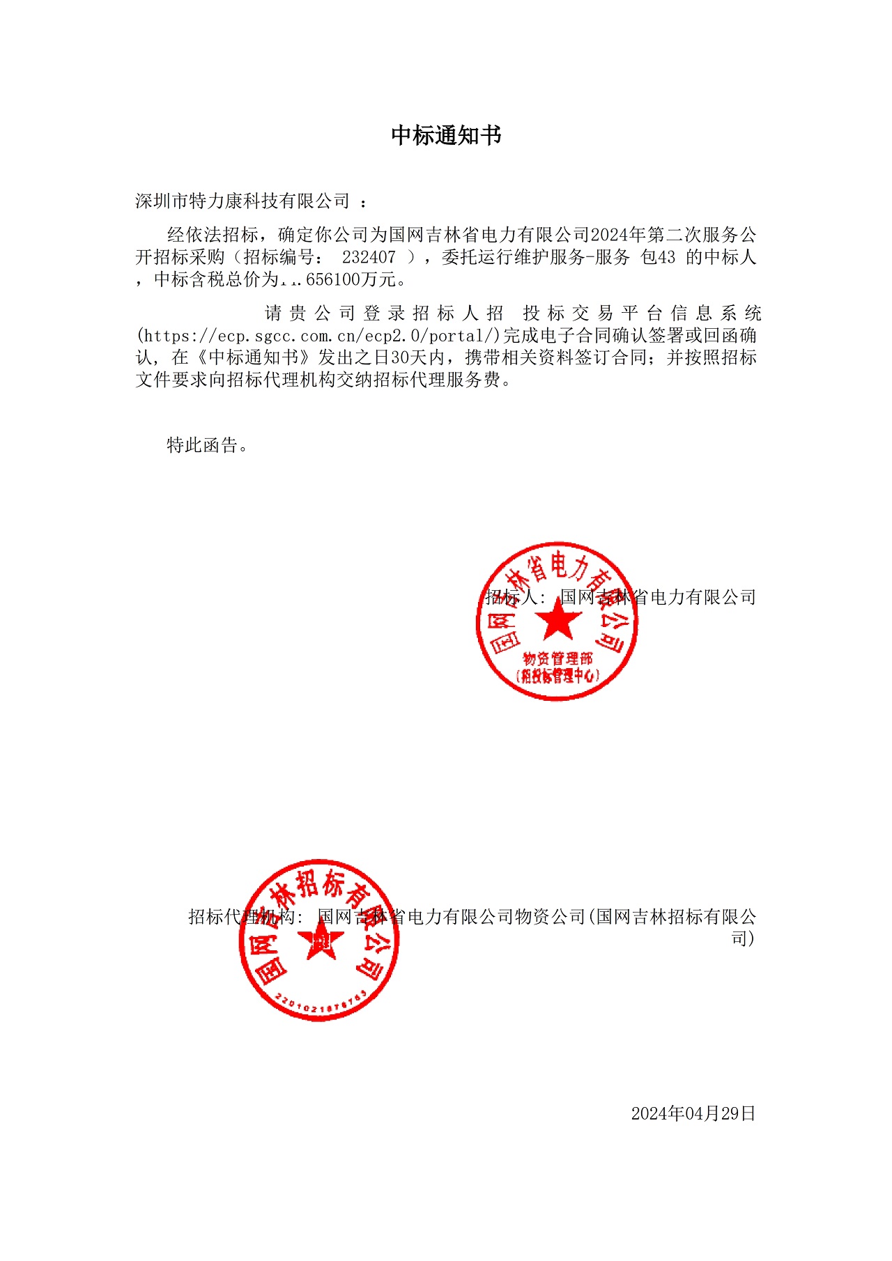深圳市特力康科技有限公司中標國網吉林省電力有限公司 2024 年服務采購項目