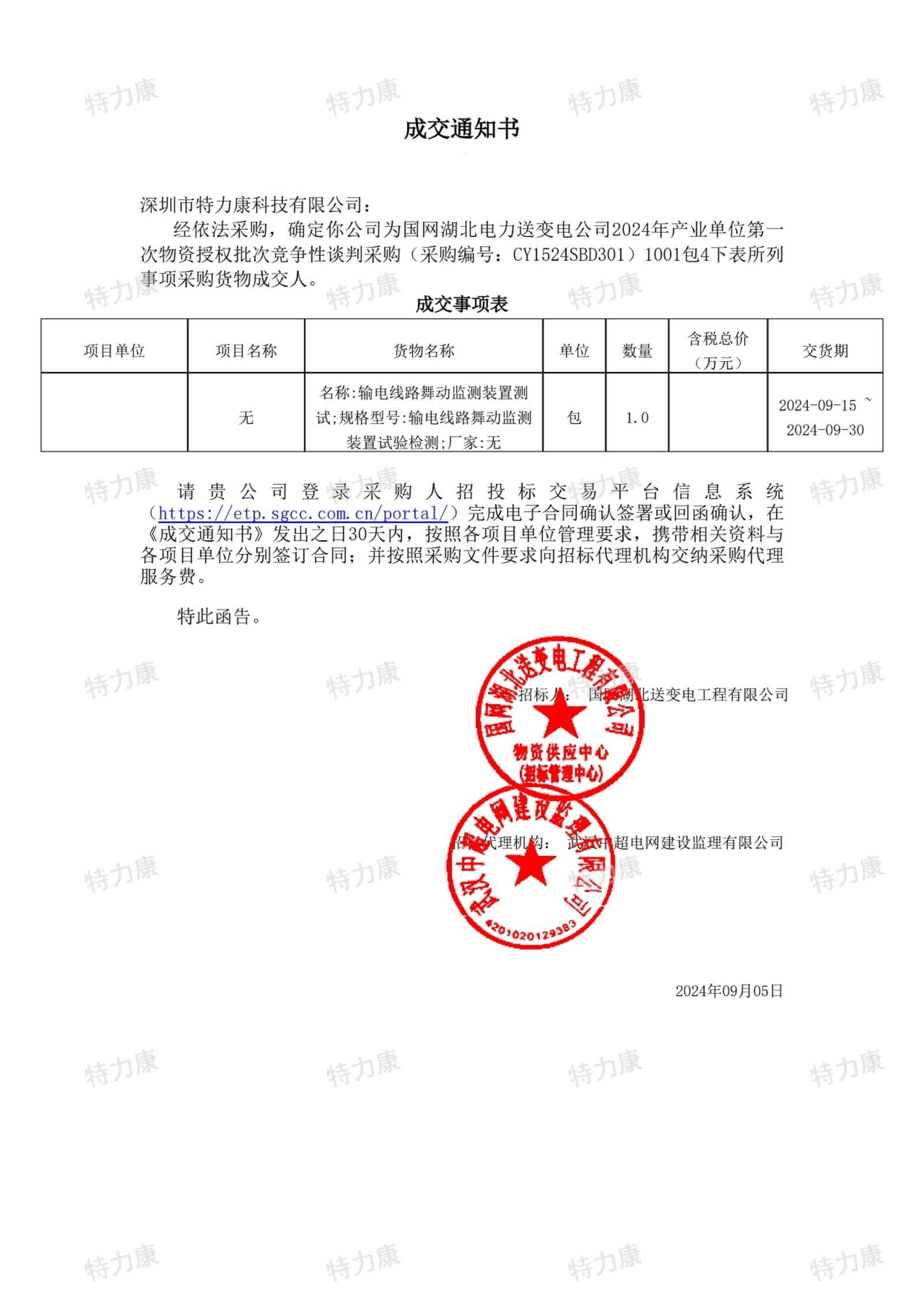 深圳市特力康科技有限公司中標(biāo)國(guó)網(wǎng)湖北電力輸電線路舞動(dòng)監(jiān)測(cè)裝置項(xiàng)目