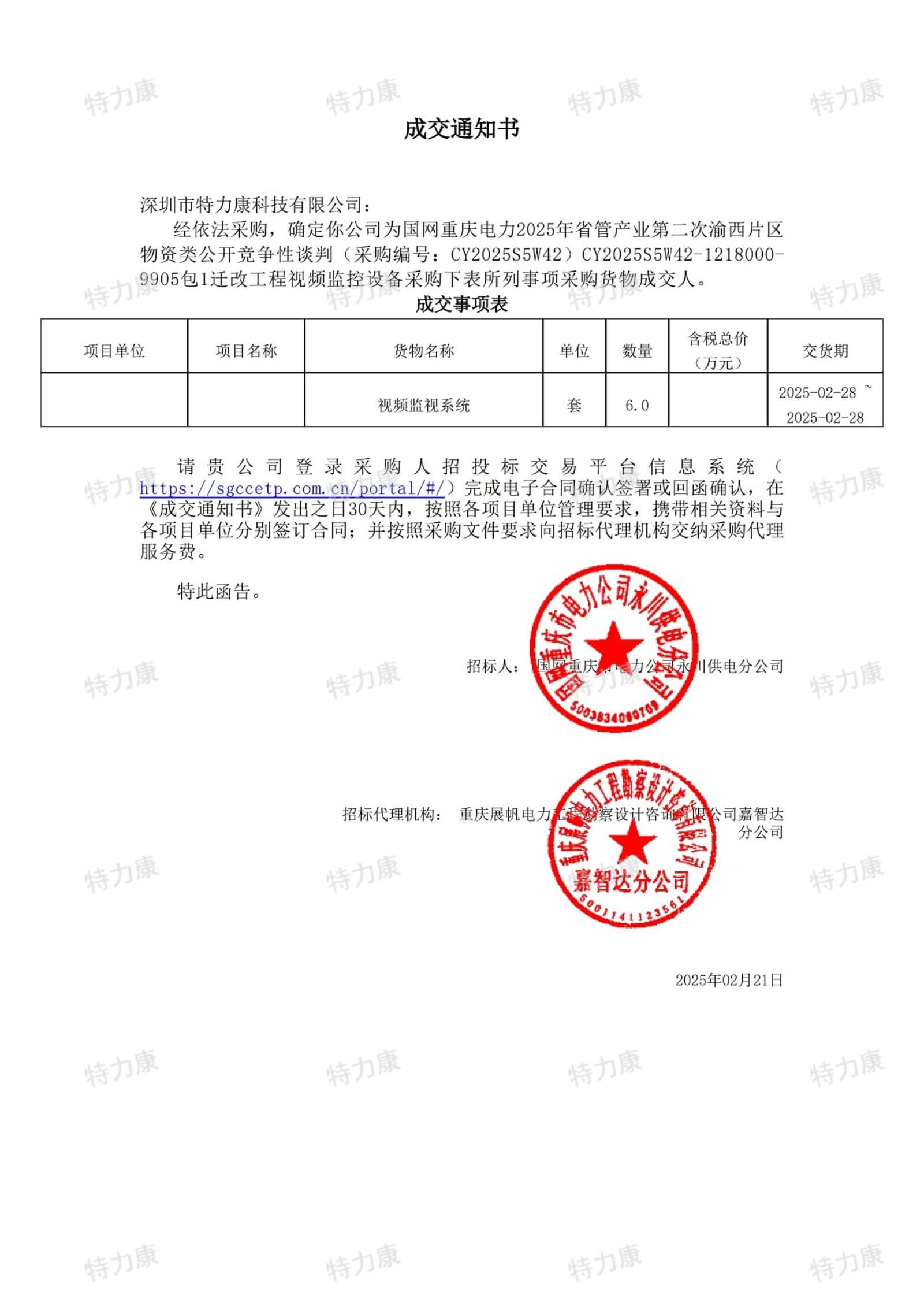 深圳市特力康科技有限公司中標國網重慶永川供電遷改工程視頻監視系統采購項目