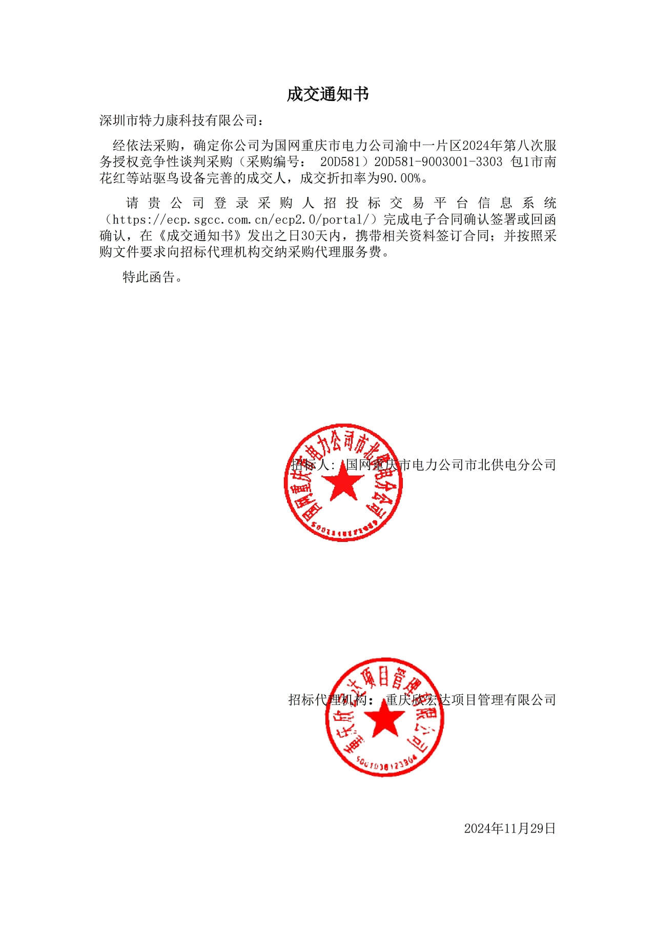 深圳市特力康科技有限公司中標(biāo)國網(wǎng)重慶電力驅(qū)鳥設(shè)備完善服務(wù)項(xiàng)目