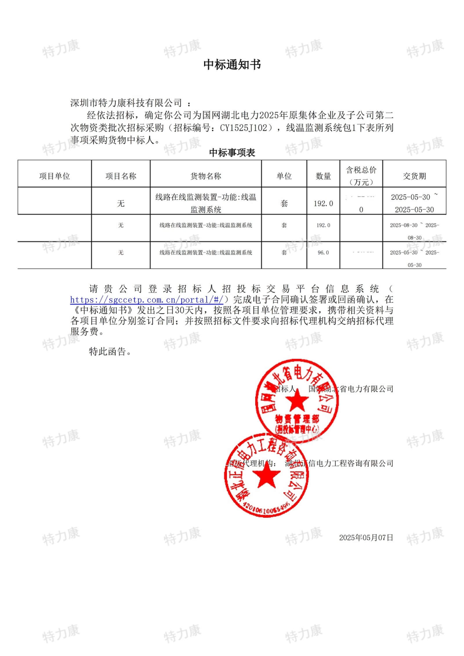 深圳市特力康科技有限公司中標國網湖北電力線溫監測系統采購項目
