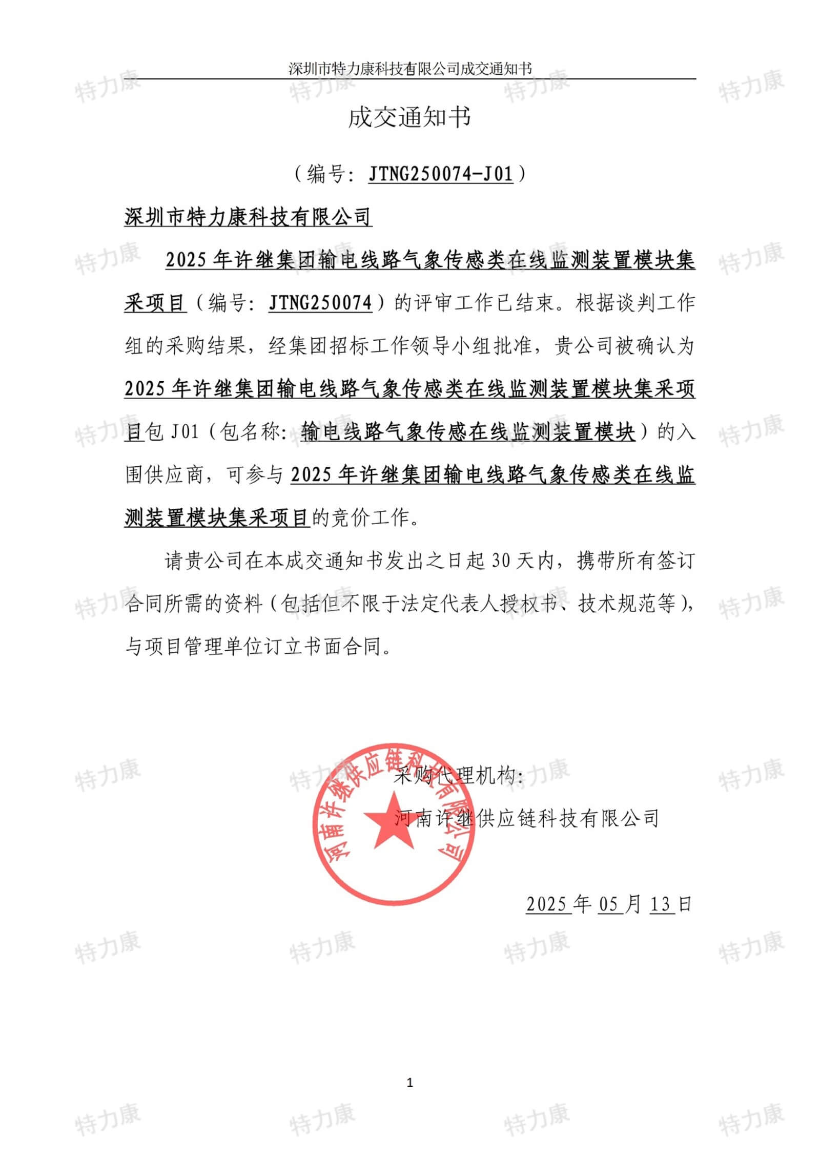 深圳市特力康科技有限公司入圍許繼集團 2025 年輸電線路氣象傳感類在線監測裝置集采項目