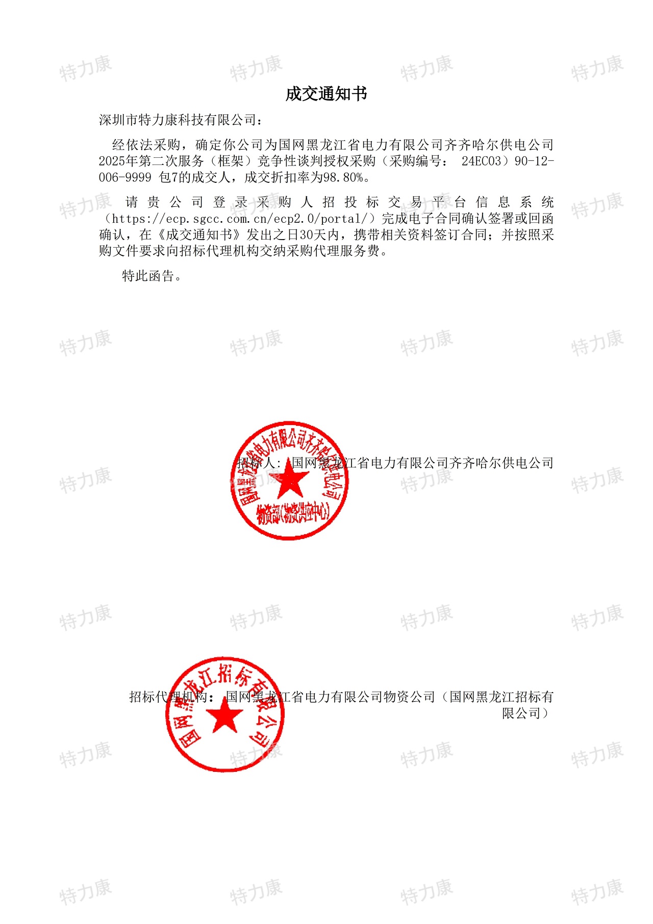 深圳市特力康科技有限公司中標(biāo)國(guó)網(wǎng)齊齊哈爾供電公司 2025 年服務(wù)框架采購(gòu)項(xiàng)目