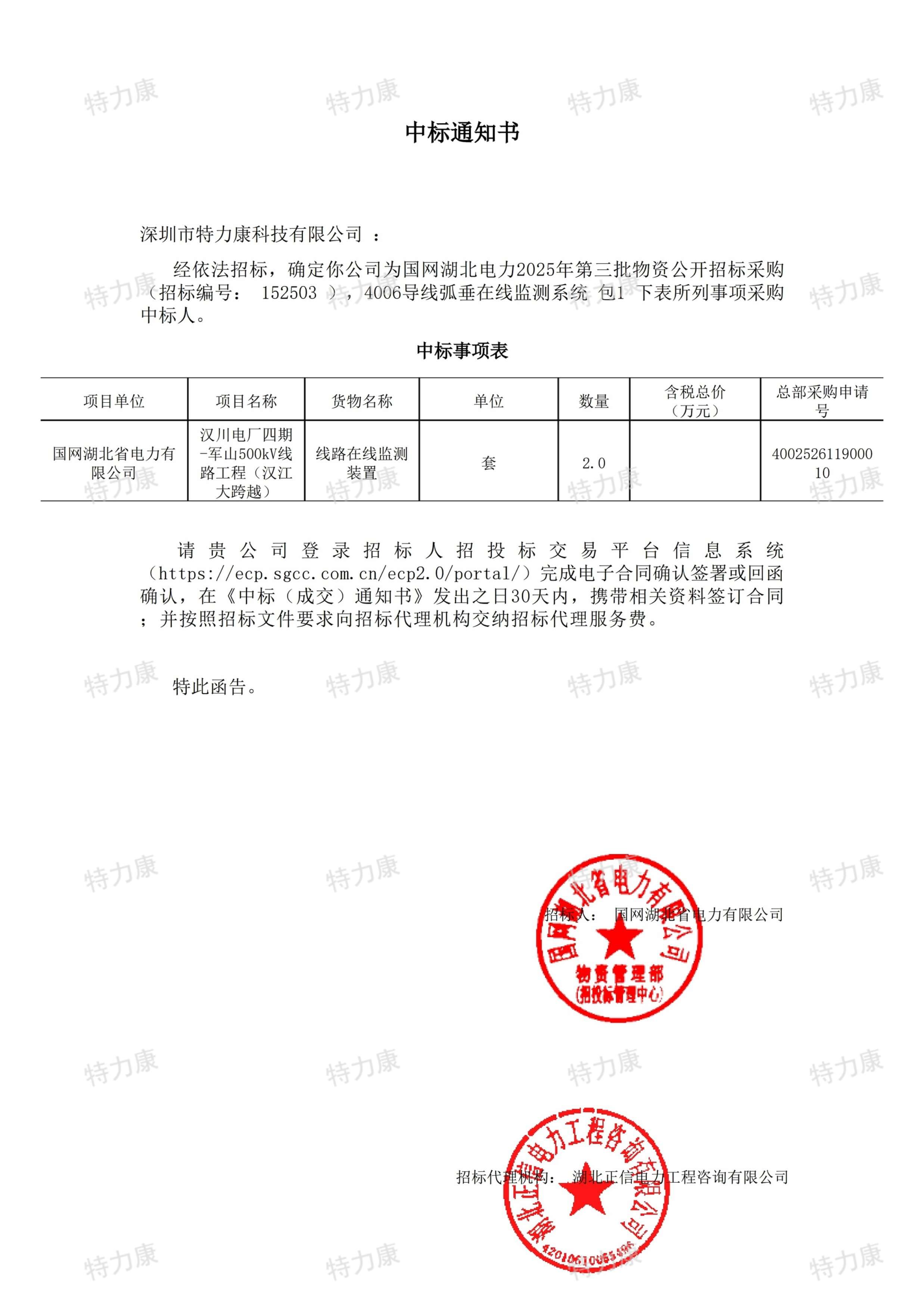 深圳市特力康科技有限公司中標國網湖北電力 500kV 漢江大跨越導線弧垂在線監測系統采購項目