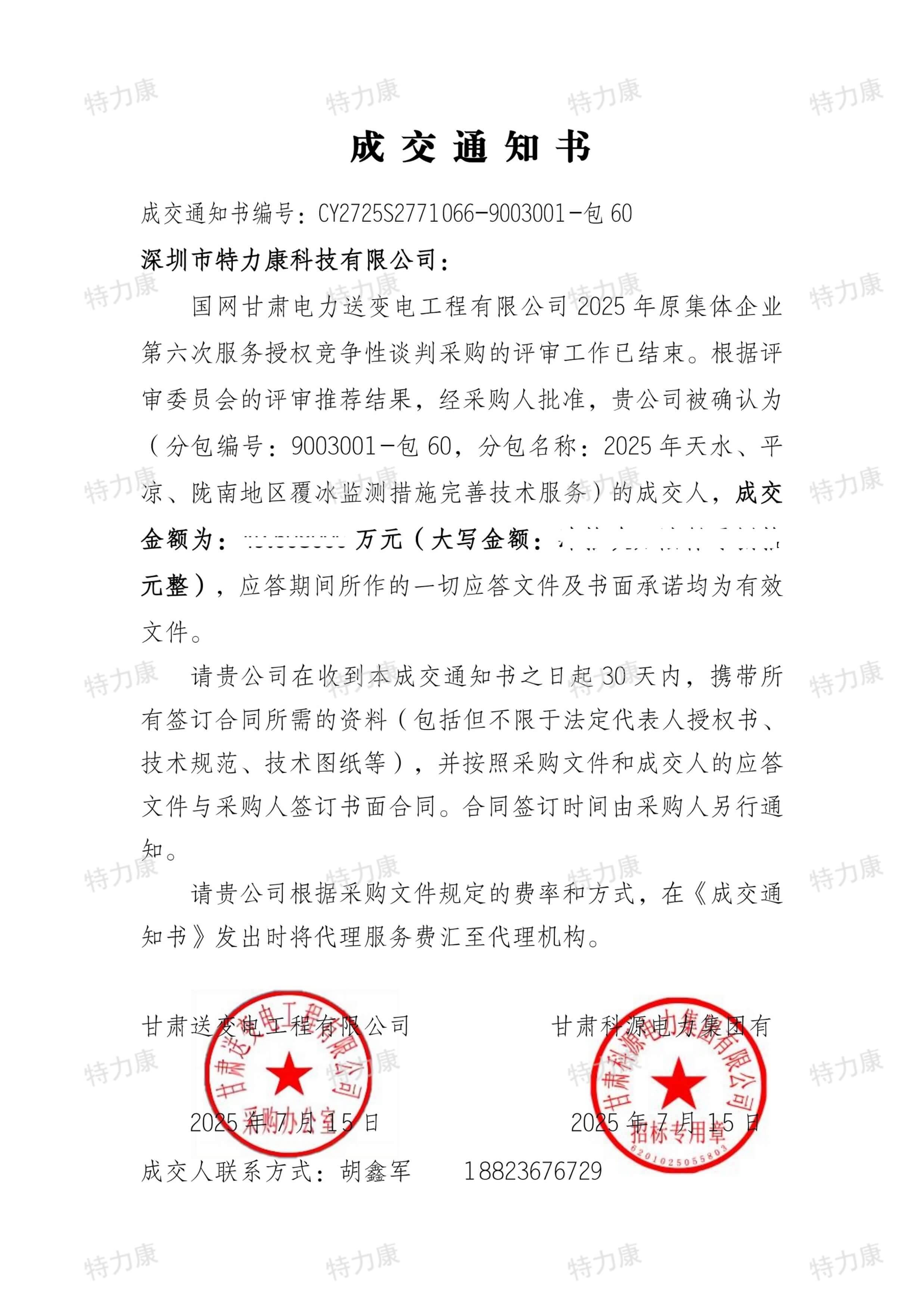 深圳市特力康科技有限公司中標國網甘肅送變電覆冰監測措施完善技術服務項目