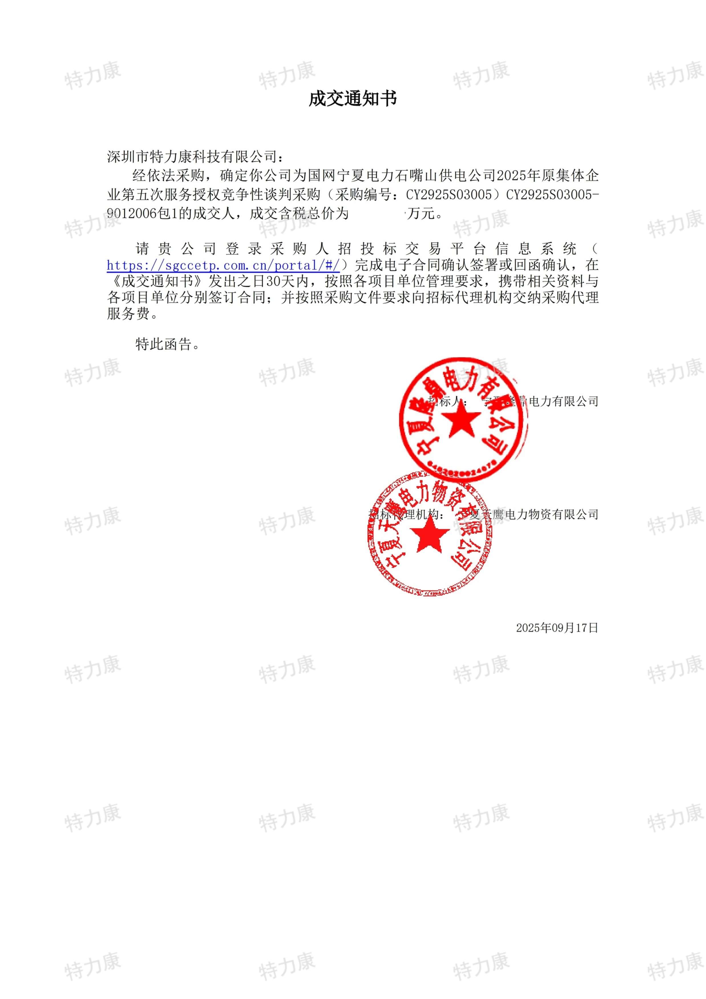 深圳市特力康科技有限公司再次中標國網寧夏石嘴山供電公司 2025 年服務采購項目