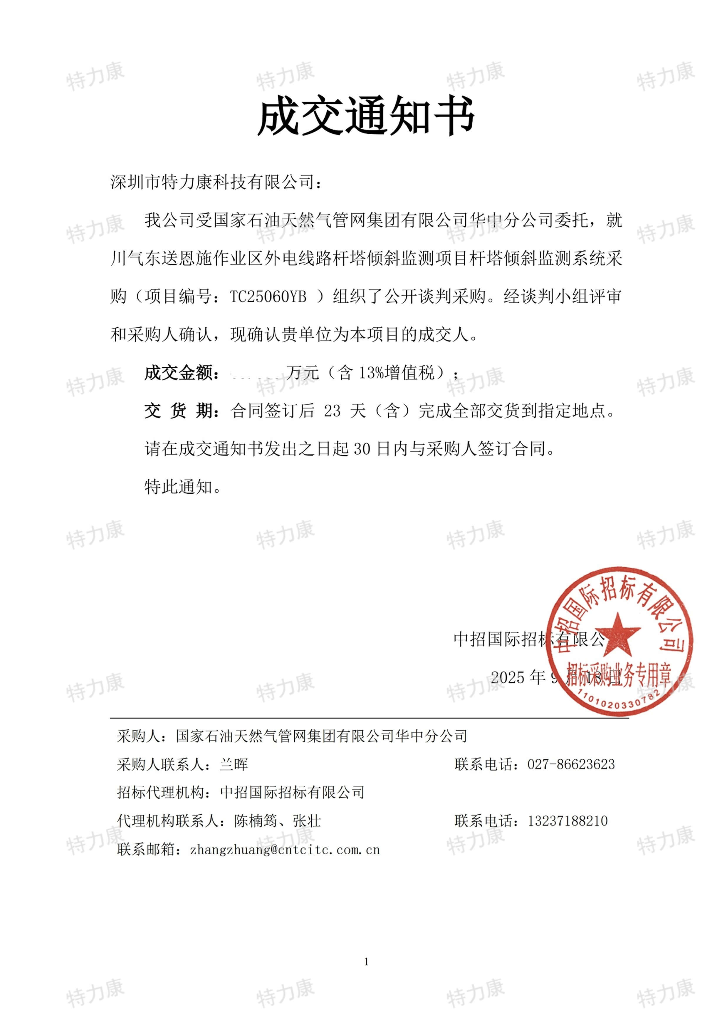 深圳市特力康科技有限公司中標國家管網華中分公司川氣東送桿塔傾斜監測系統采購項目