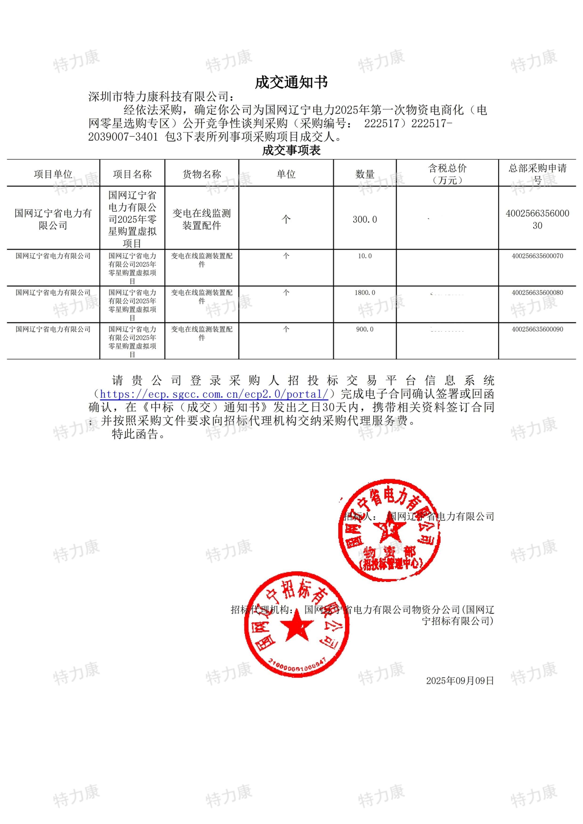 深圳市特力康科技有限公司中標國網遼寧電力變電在線監測裝置配件采購項目