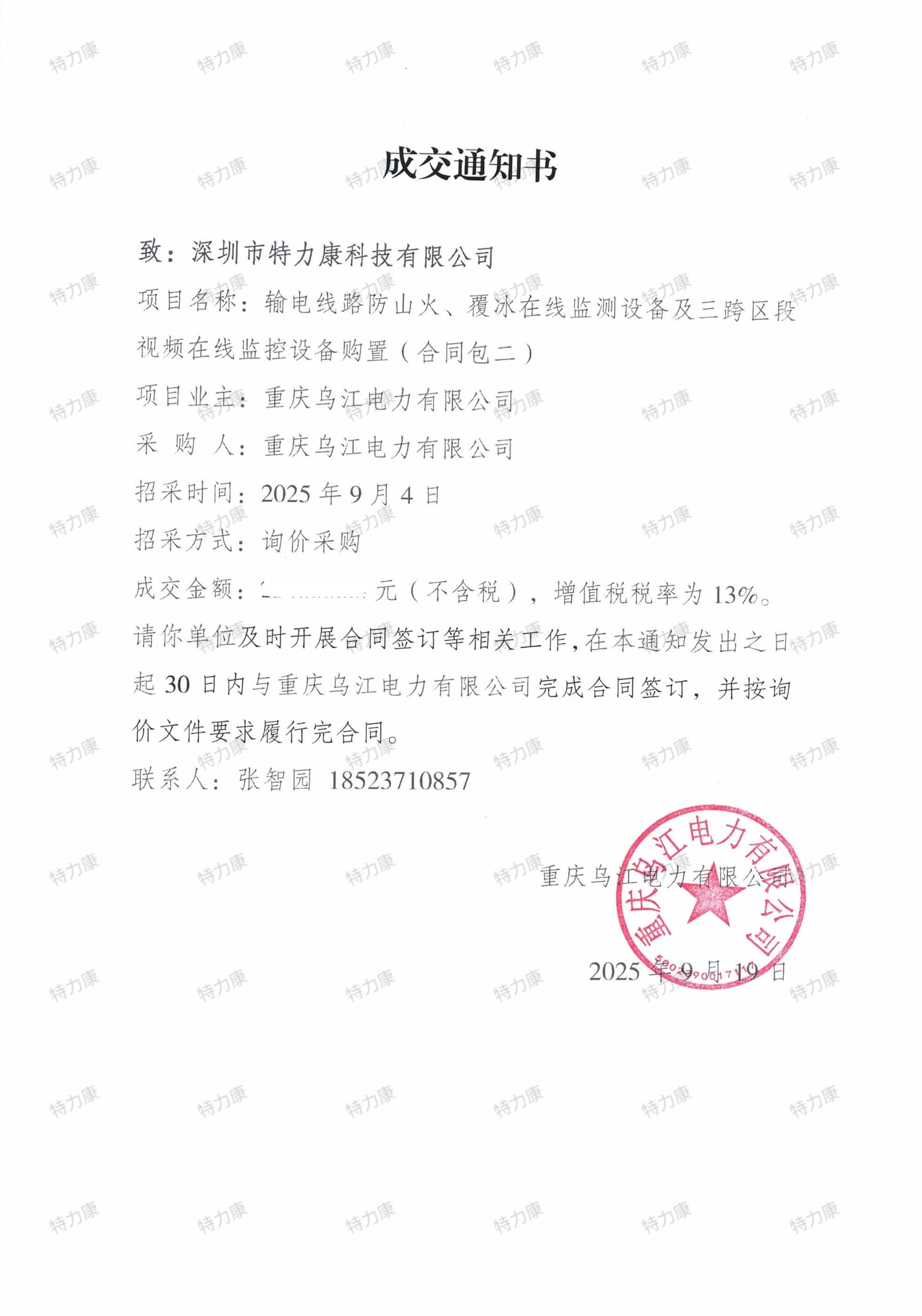 重慶烏江電力輸電線路綜合在線監測設備采購項目