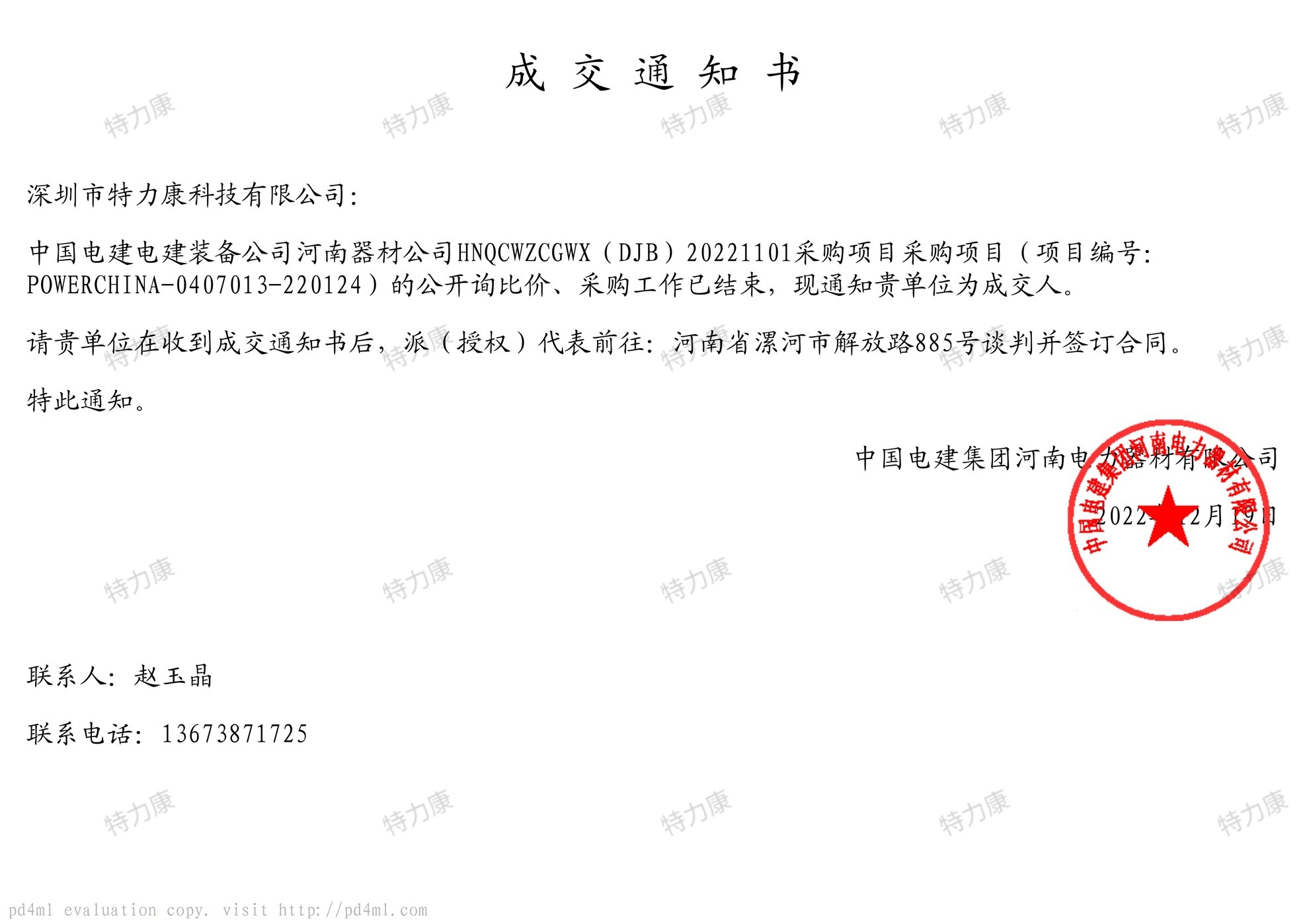中國電建河南器材公司 2022 年物資采購項目.jpg