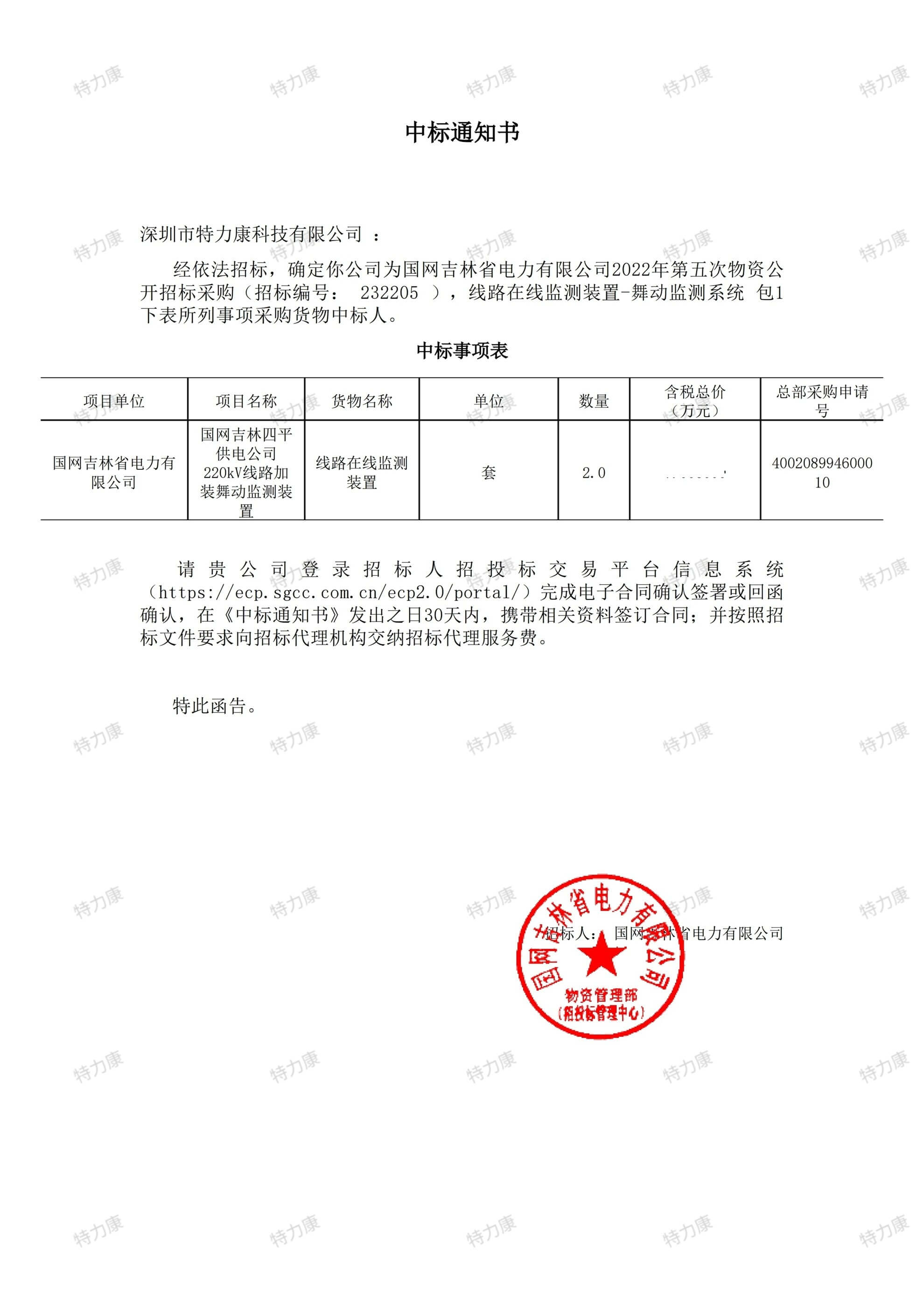 國網吉林電力 2022 年線路舞動監測系統采購項目.jpg