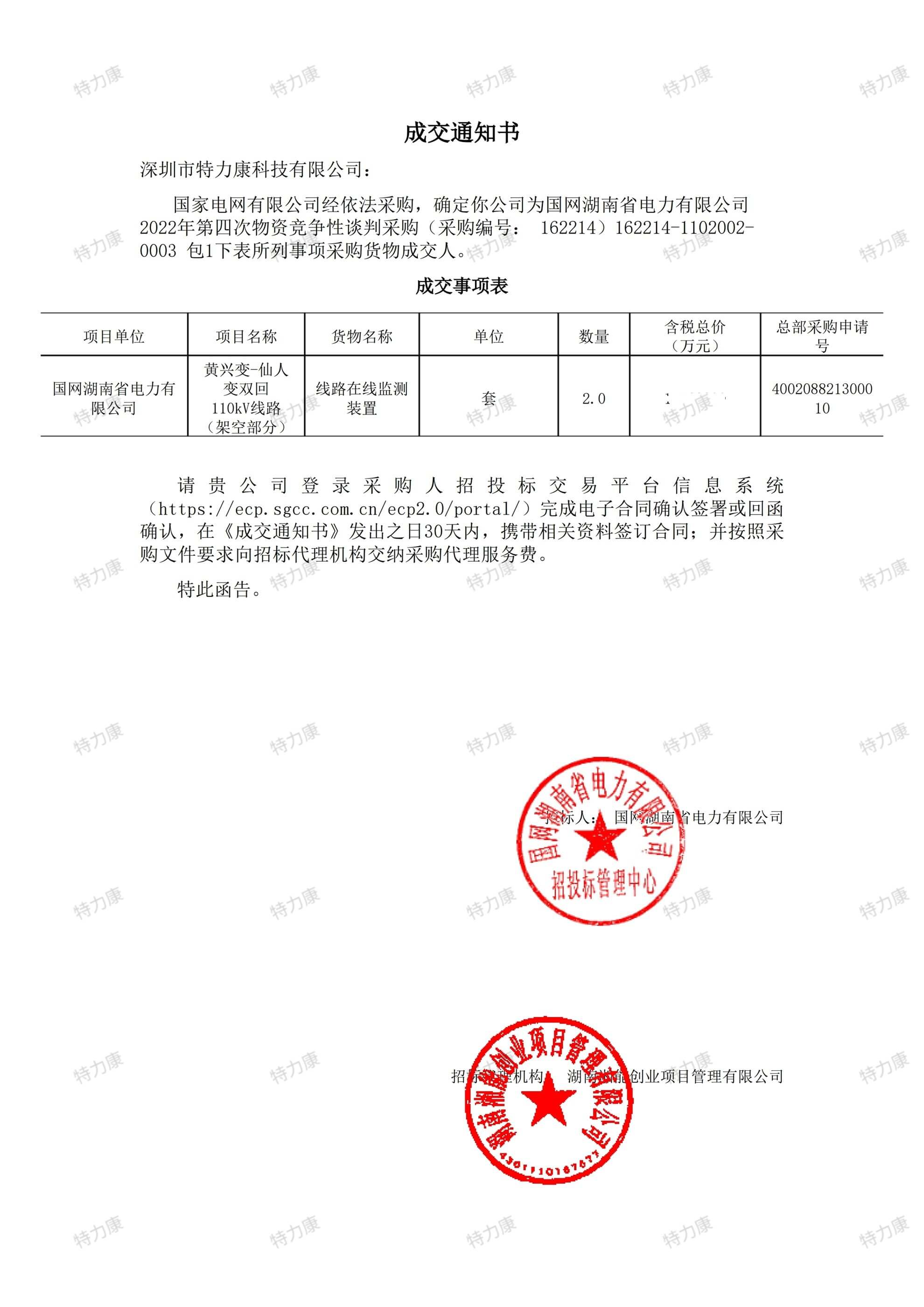 國網(wǎng)湖南電力 110kV 線路在線監(jiān)測裝置采購項(xiàng)目.jpg