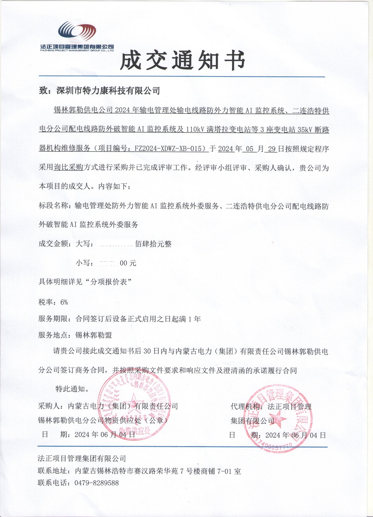 深圳市特力康科技有限公司中標(biāo)內(nèi)蒙古電力錫林郭勒供電分公司智能 AI 監(jiān)控及設(shè)備維修服務(wù)項(xiàng)目