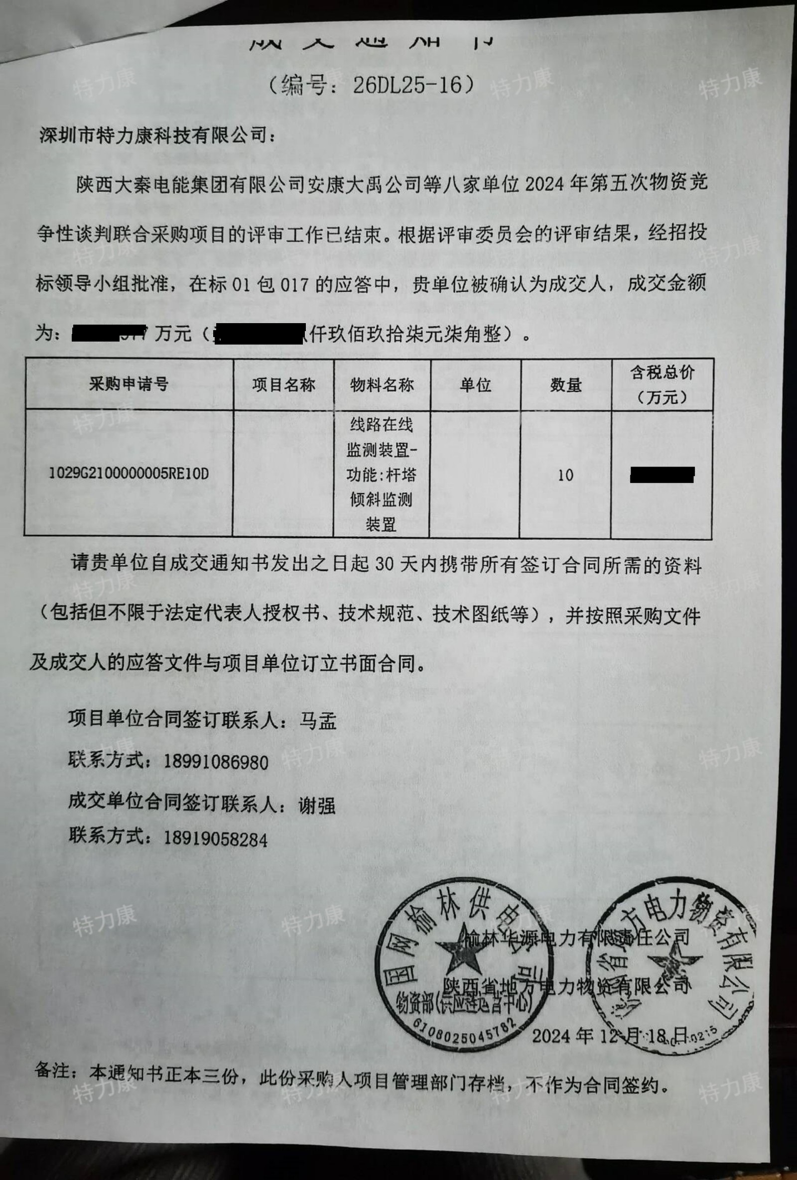陜西大秦電能集團有限公司安康大禹公司等八家單位2024年第五次物資競爭性談判聯合采購項目成交通知書-pictechcc-watermarked.jpg