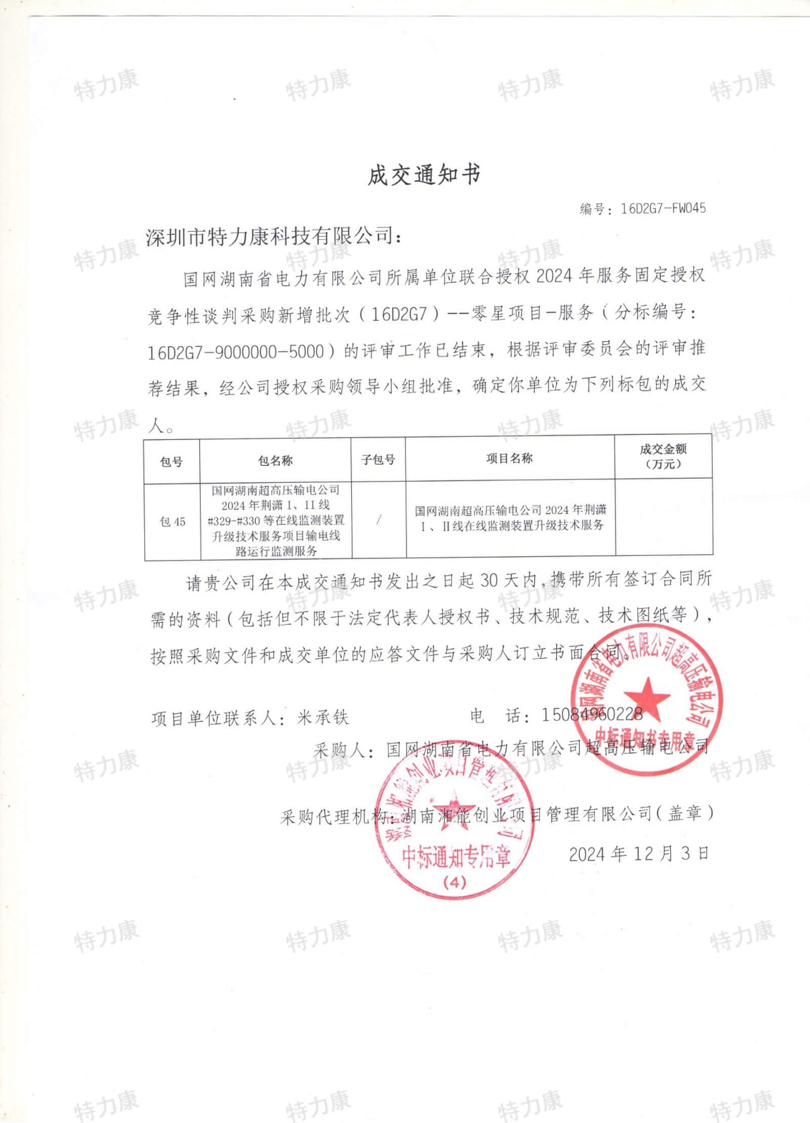 深圳市特力康科技有限公司中標國網湖南超高壓輸電公司在線監測裝置升級服務項目