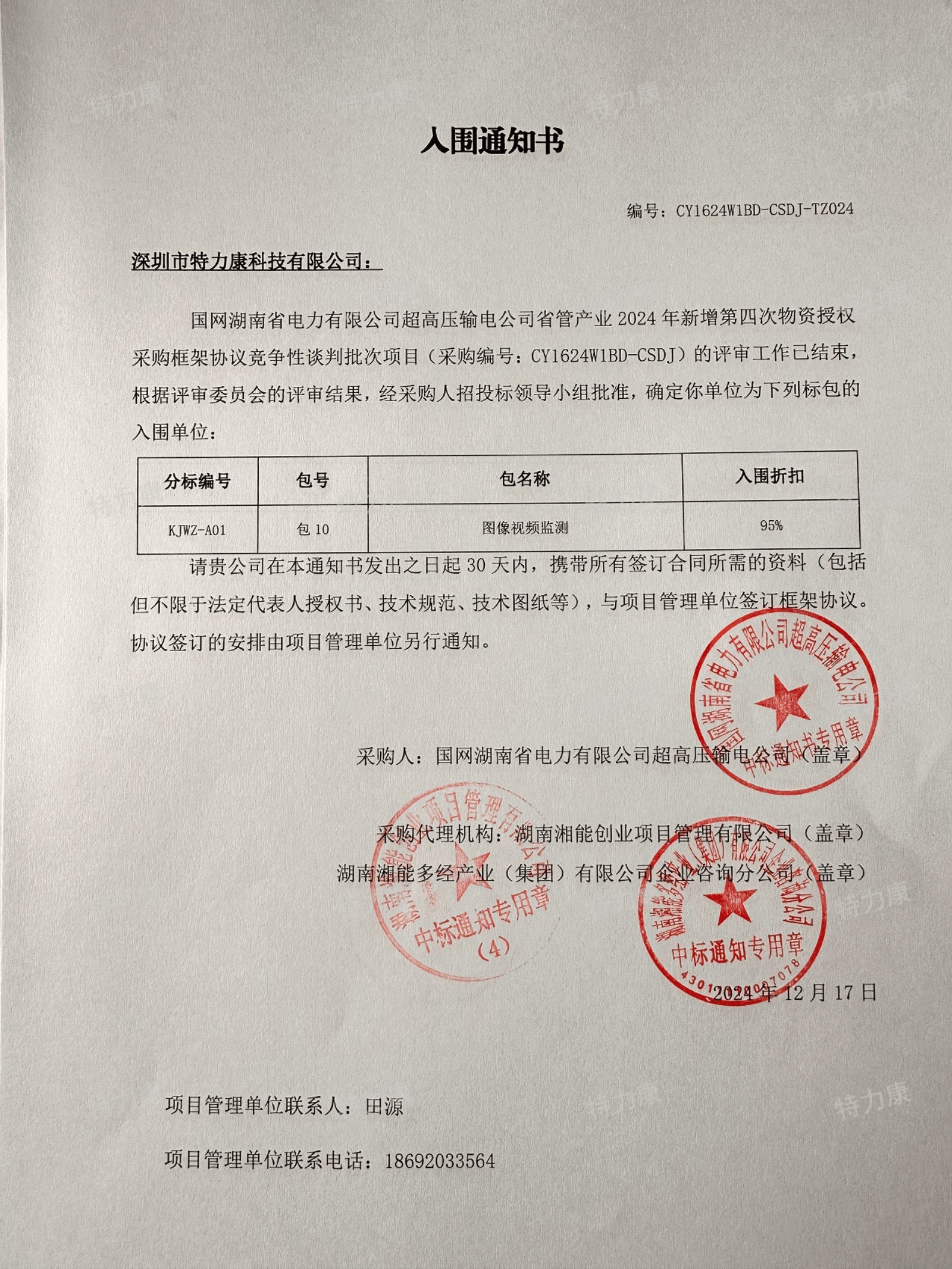 國網湖南省電力有限公司超高壓輸電公司省管產業2024年新增第四次物資授權采購框架協議競爭性談判批次（圖像視頻監測）成交通知書.png