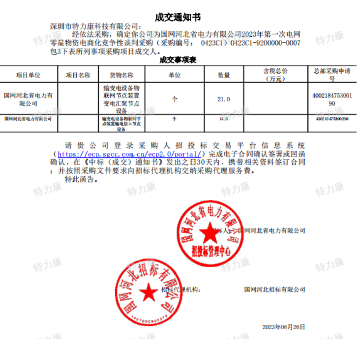 河北2023年第一次電網零星物資.png