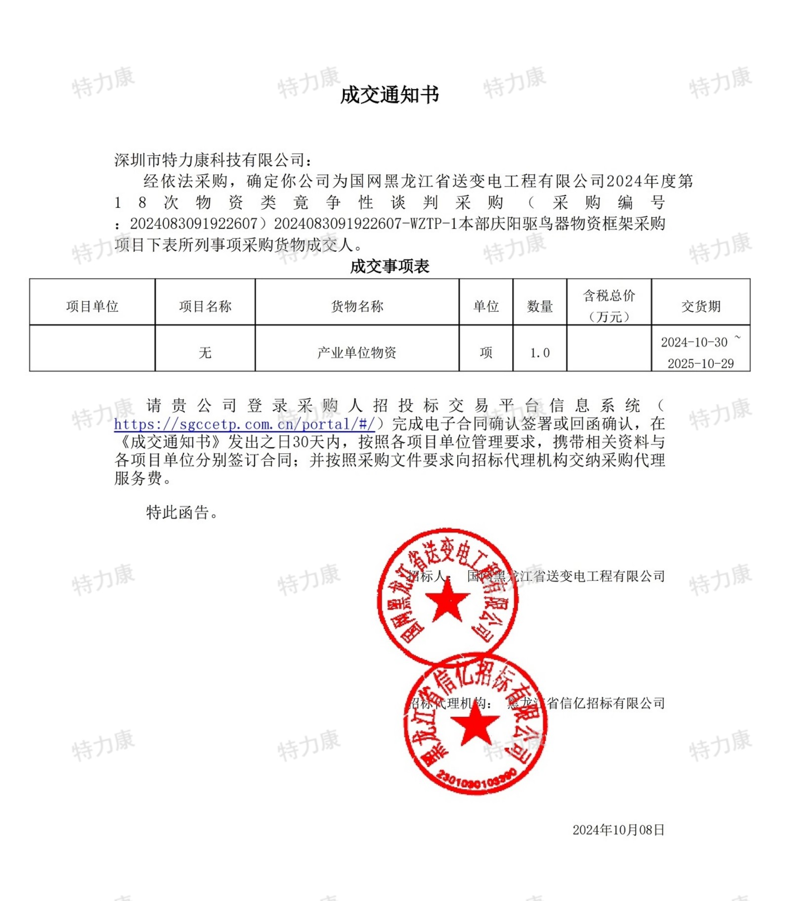 特力康中標國網(wǎng)黑龍江送變電2024年度第18次物資類.jpg