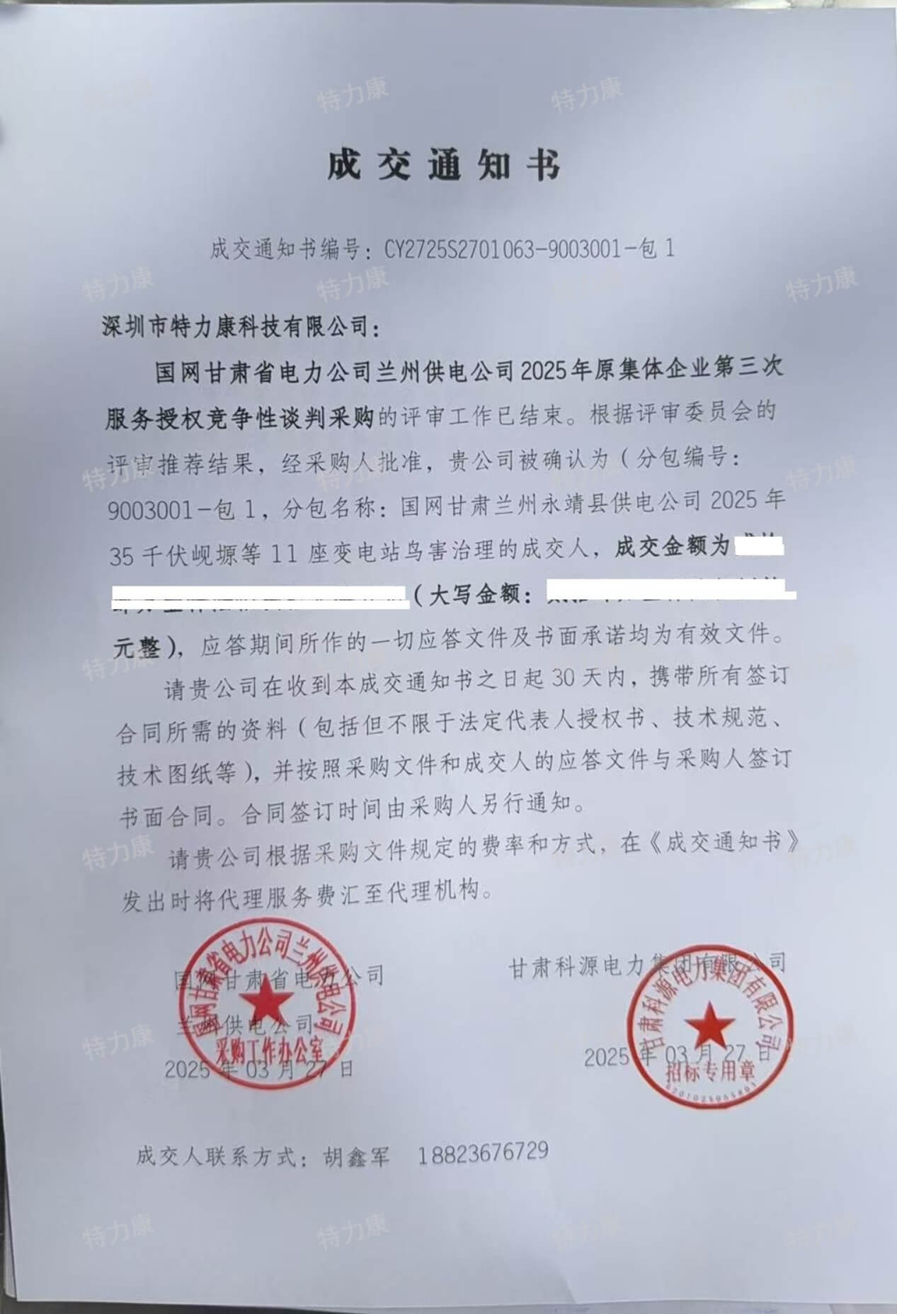 國網甘肅省電力公司蘭州供電公司2025年原集體企業第三次服務授權競爭性談判采購項目（驅鳥裝置代加工服務框架）成交通知書.jpg