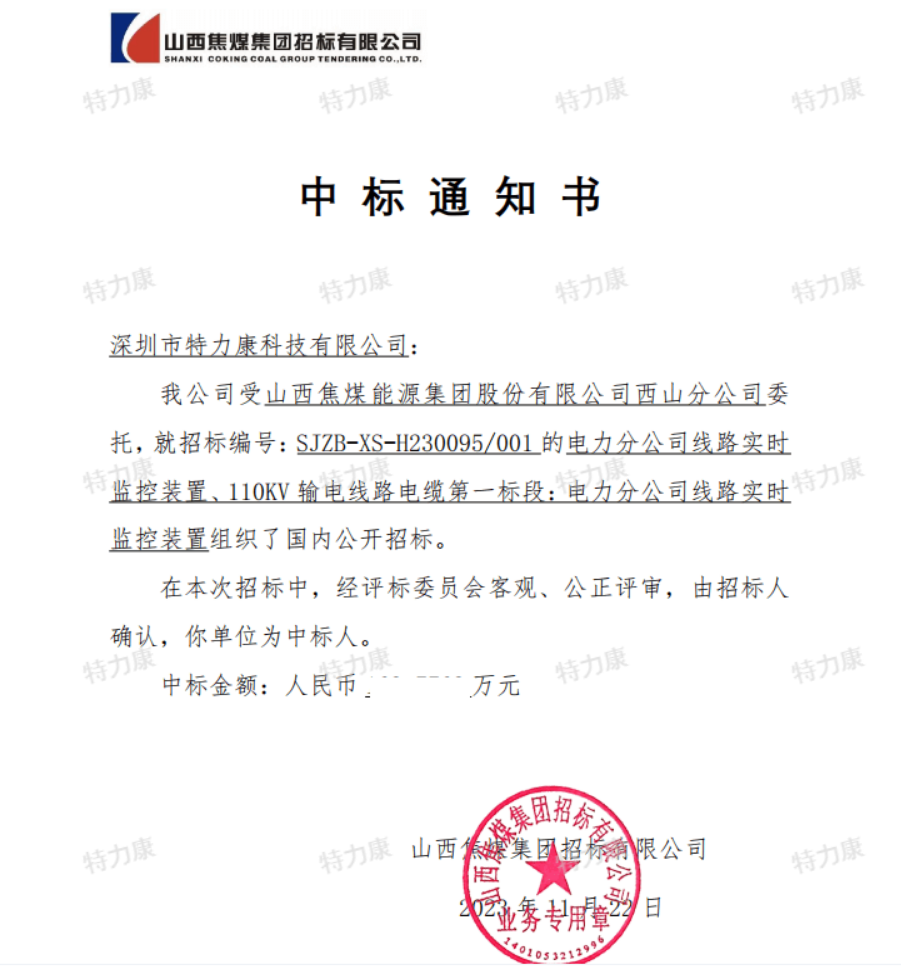 特力康中標山西焦煤線路實時監控裝置.png