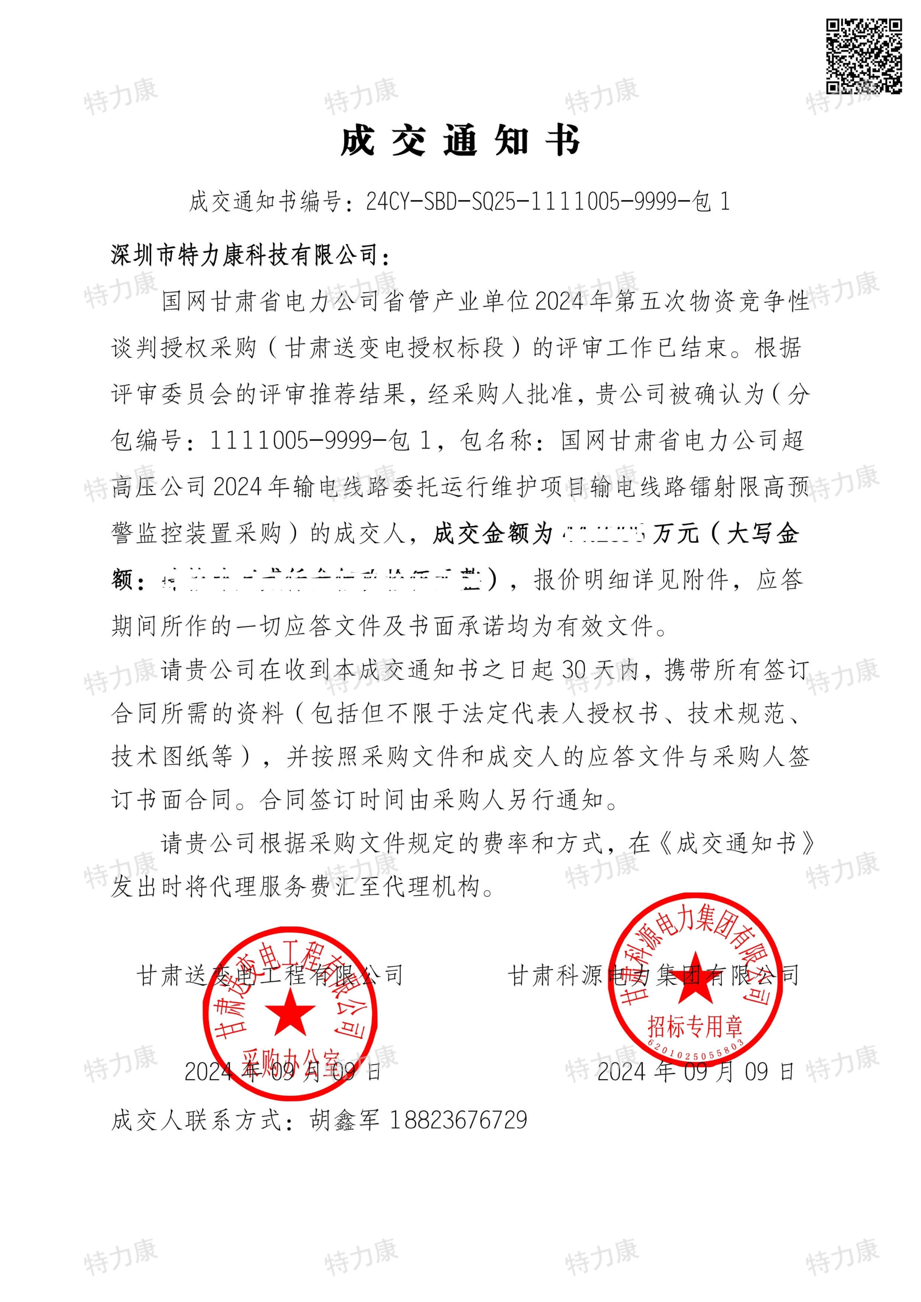 特力康中標國網甘肅省管產業2024年第五次物資競爭性談判.jpg