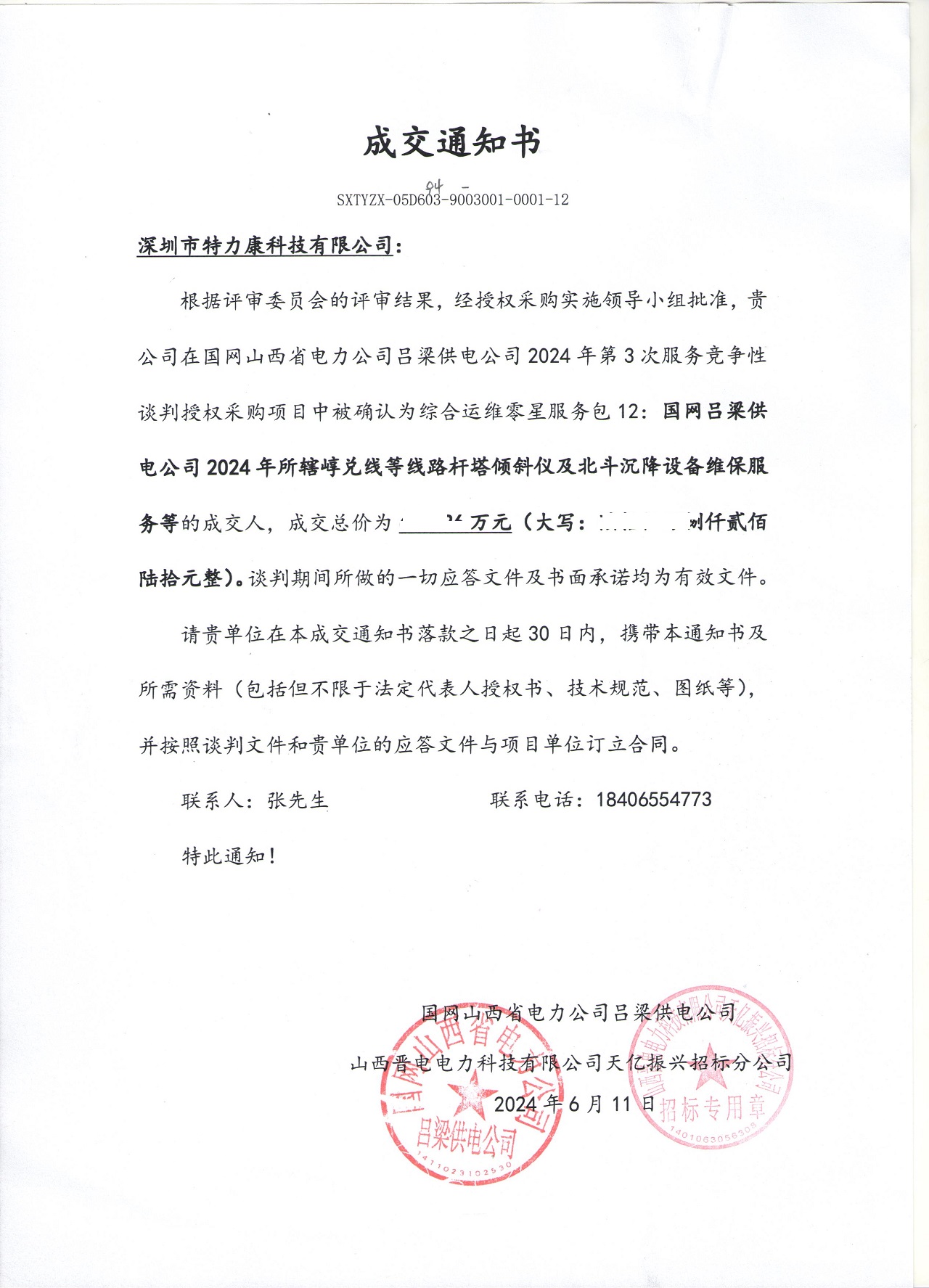 深圳市特力康科技有限公司中標國網呂梁供電公司線路桿塔監測設備維保服務項目